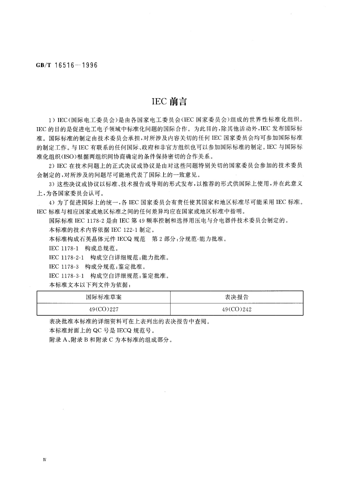GB/T 16516-1996 石英晶体元件　电子元器件质量评定体系规范　第2部分：分规范能力批准