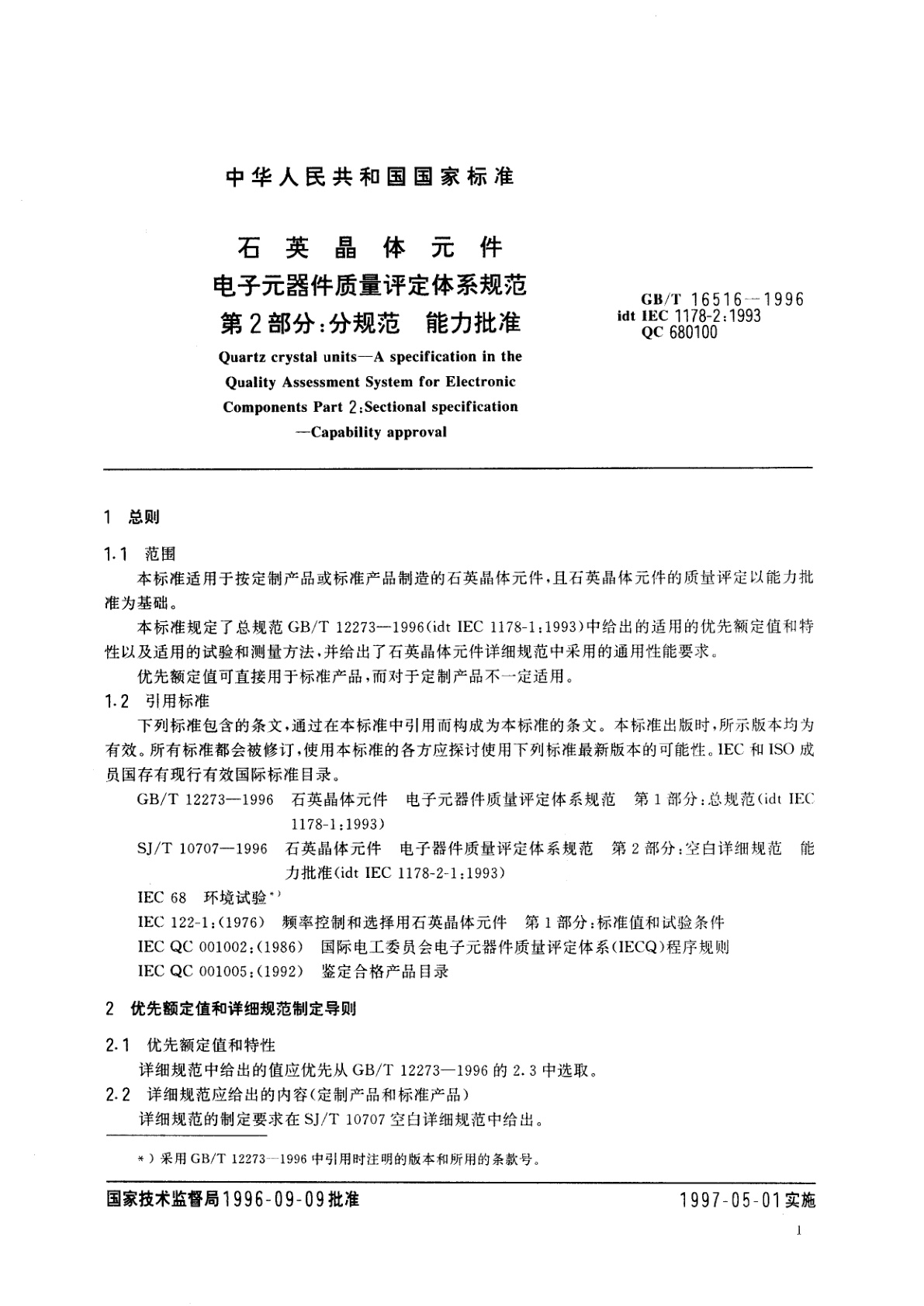 GB/T 16516-1996 石英晶体元件　电子元器件质量评定体系规范　第2部分：分规范能力批准