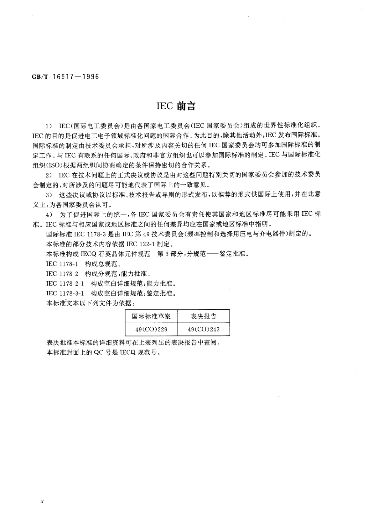 GB/T 16517-1996 石英晶体元件　电子元器件质量评定体系规范　第3部分：分规范　鉴定批准