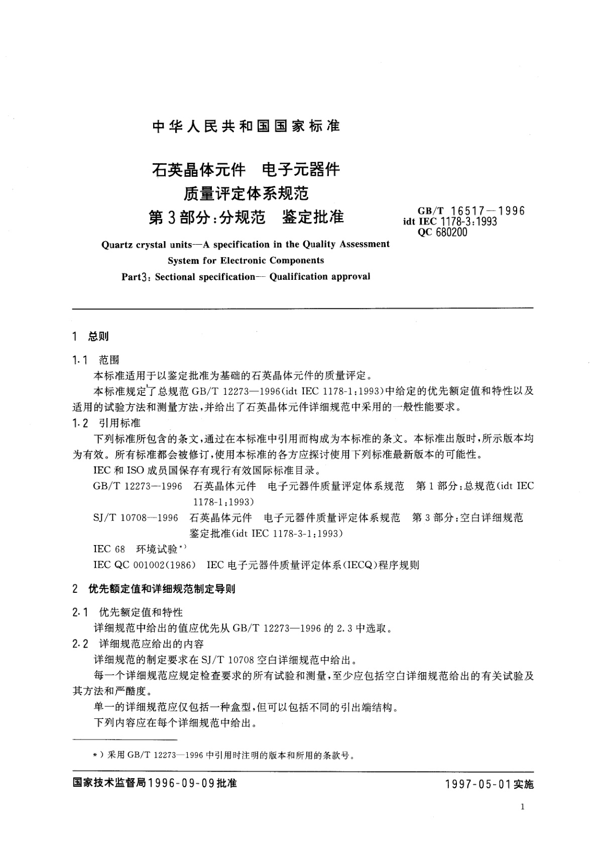 GB/T 16517-1996 石英晶体元件　电子元器件质量评定体系规范　第3部分：分规范　鉴定批准