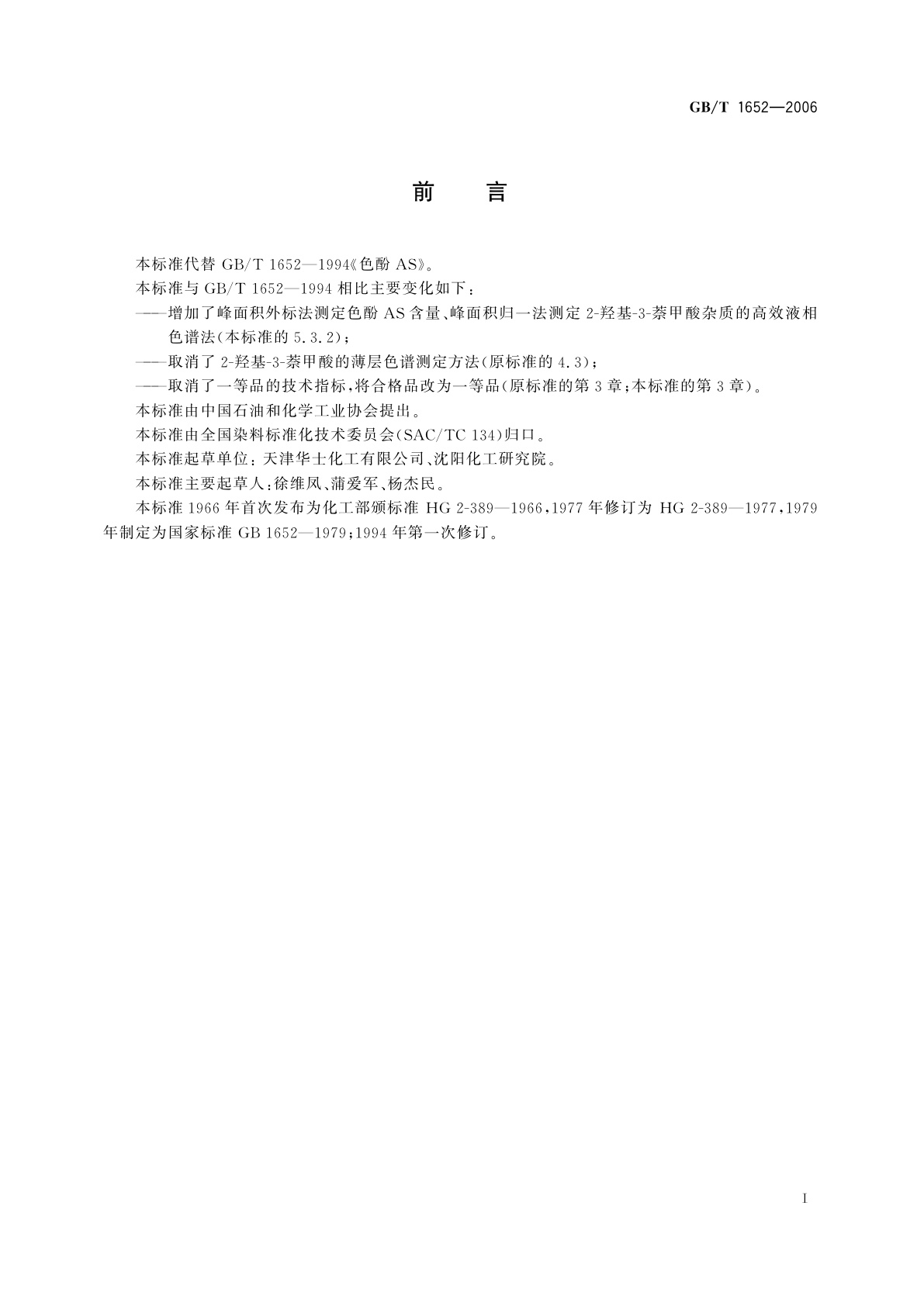 GB/T 1652-2006 色酚AS