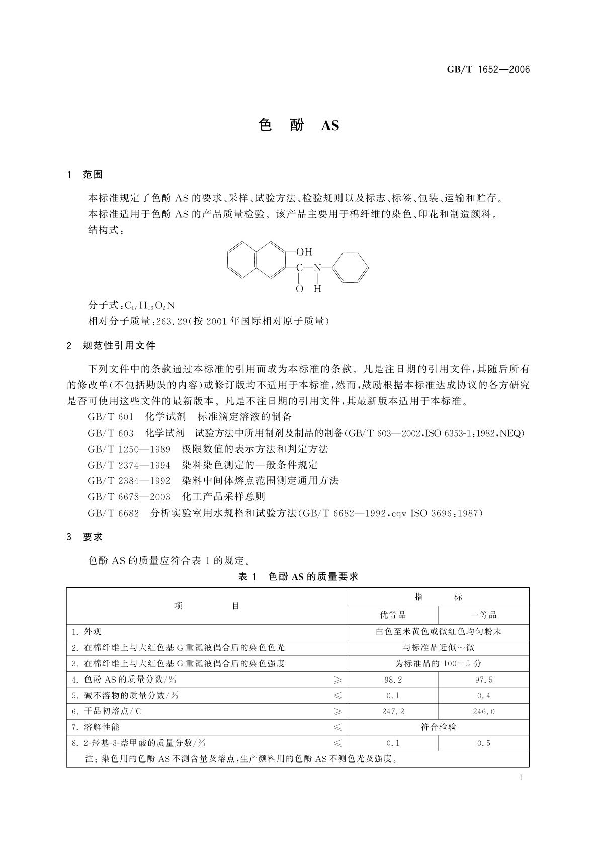 GB/T 1652-2006 色酚AS