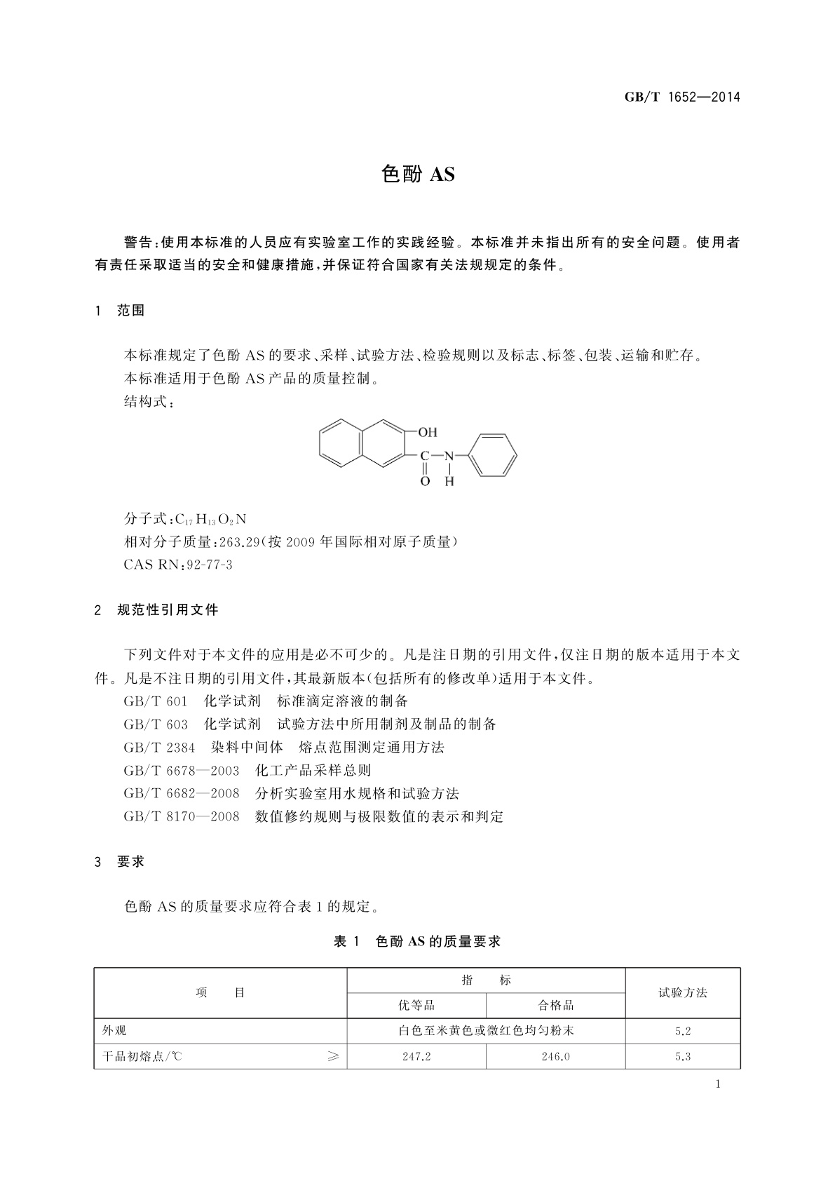 GB/T 1652-2014 色酚AS