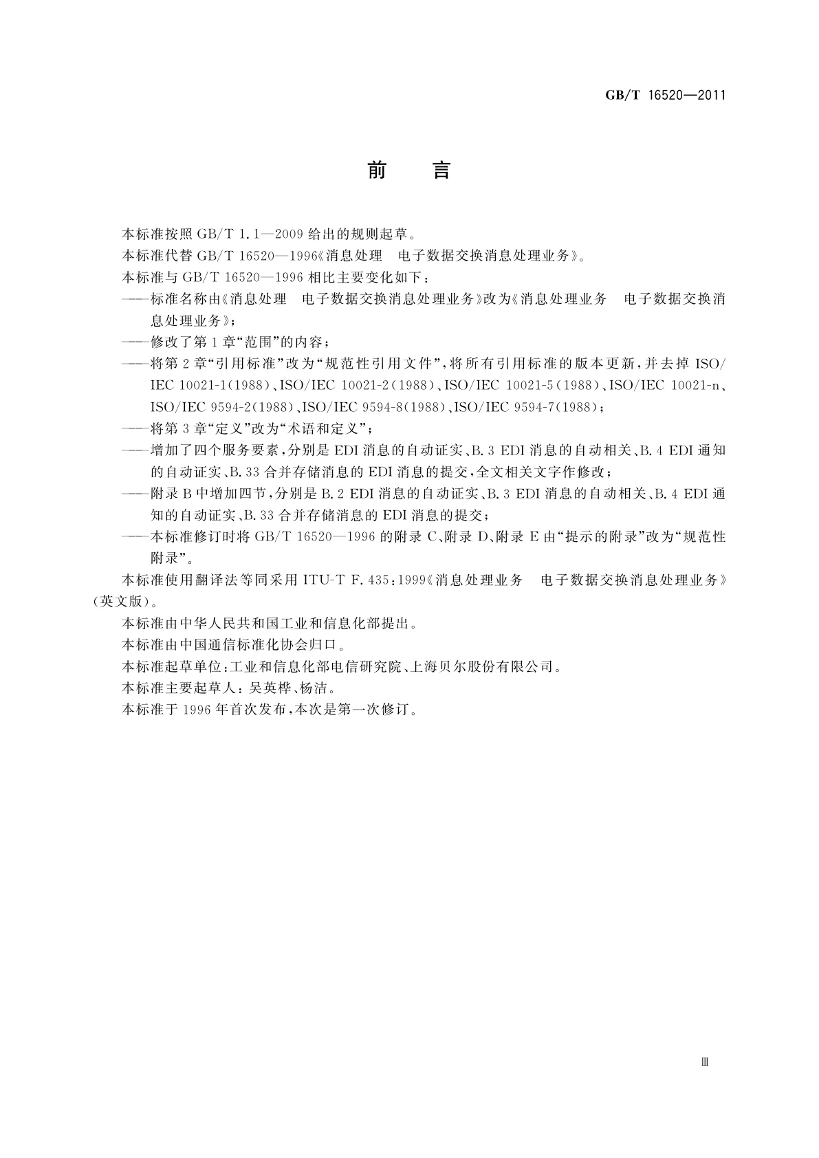 GB/T 16520-2011 消息处理业务　电子数据交换消息处理业务