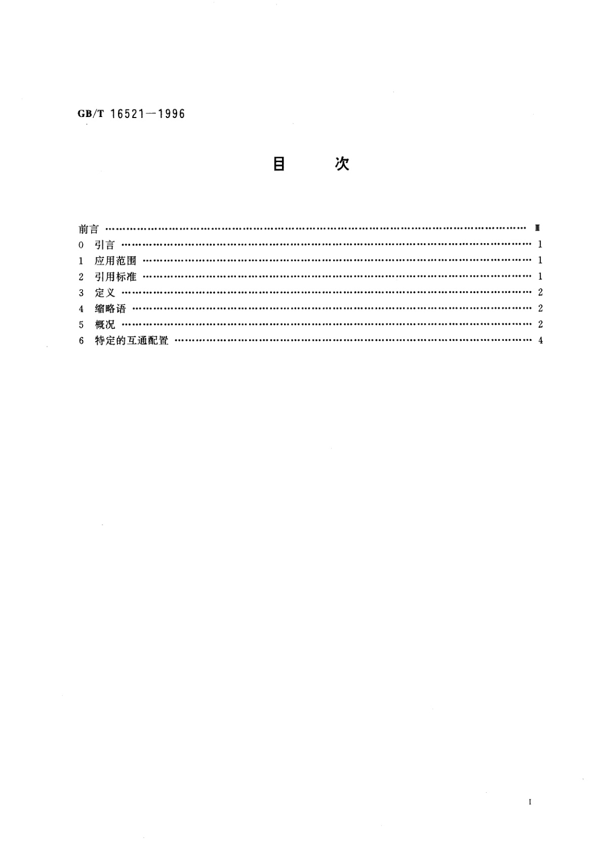 GB/T 16521-1996 提供数据传输业务的分组交换公用数据网(PSPDN)　和电路交换公用数据网(CSPDN)之间互通的一般配置