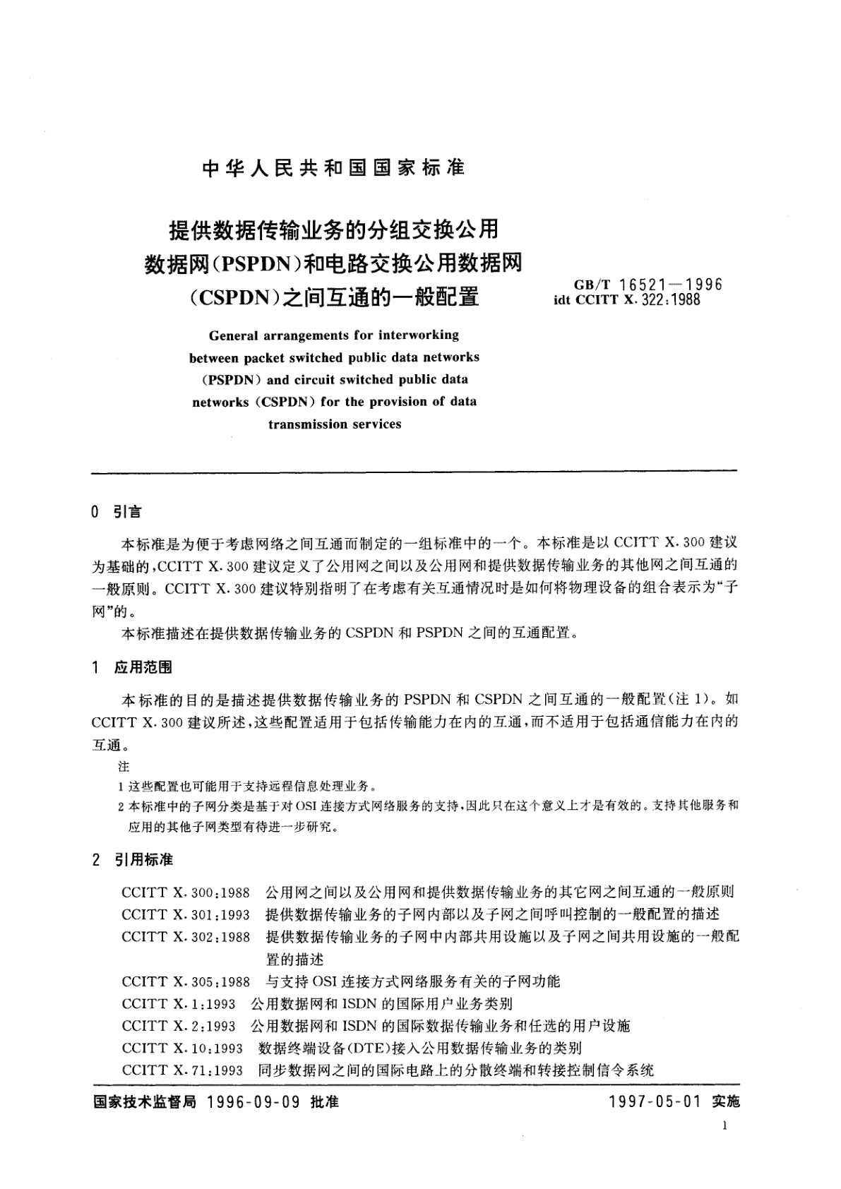 GB/T 16521-1996 提供数据传输业务的分组交换公用数据网(PSPDN)　和电路交换公用数据网(CSPDN)之间互通的一般配置
