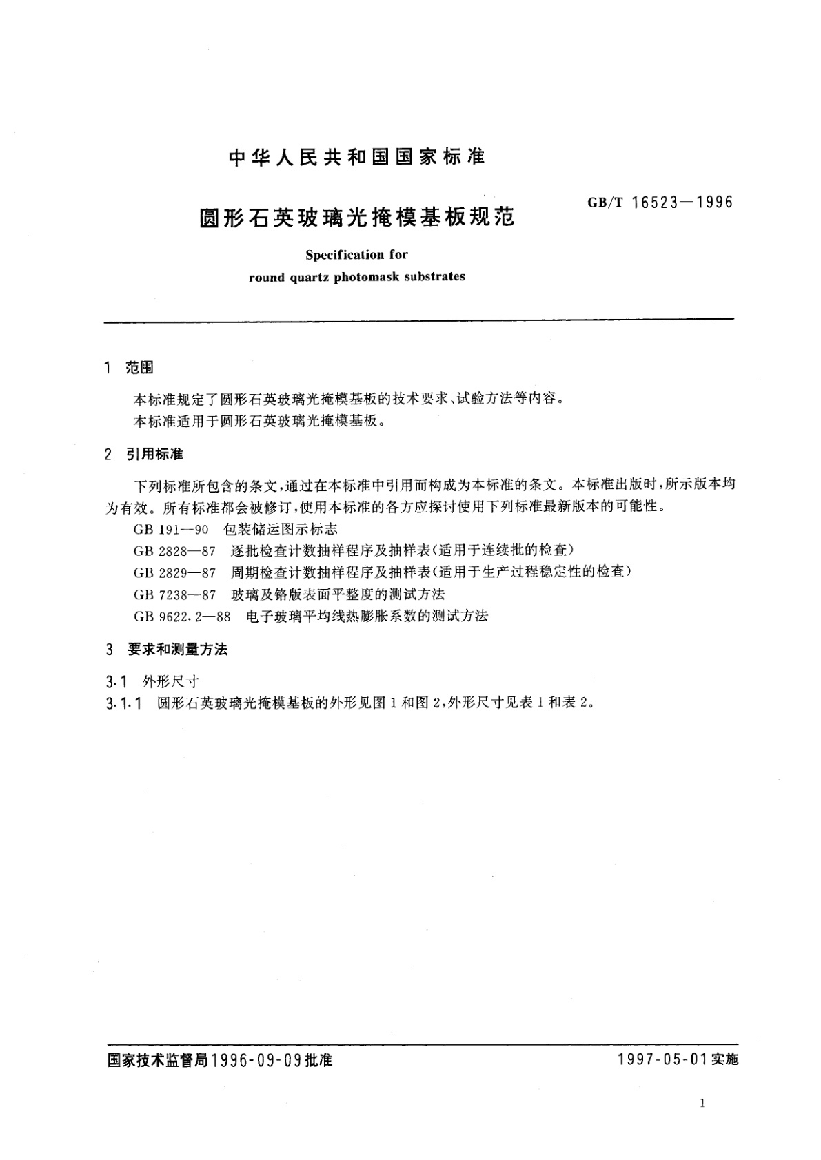 GB/T 16523-1996 圆形石英玻璃光掩模基板规范
