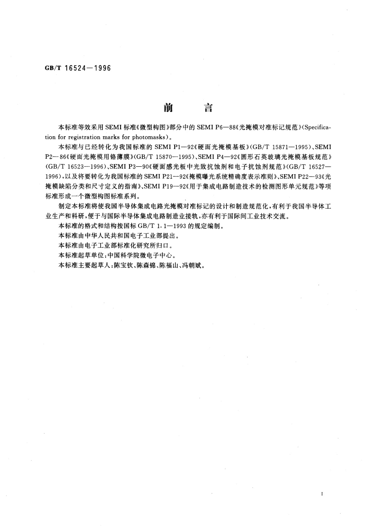 GB/T 16524-1996 光掩模对准标记规范