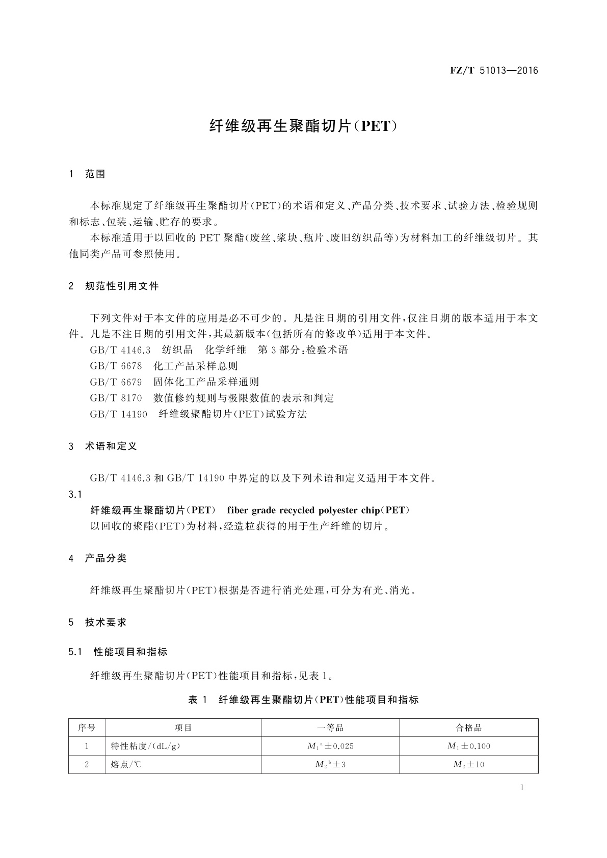 FZ/T 51013-2016 纤维级再生聚酯切片(PET)