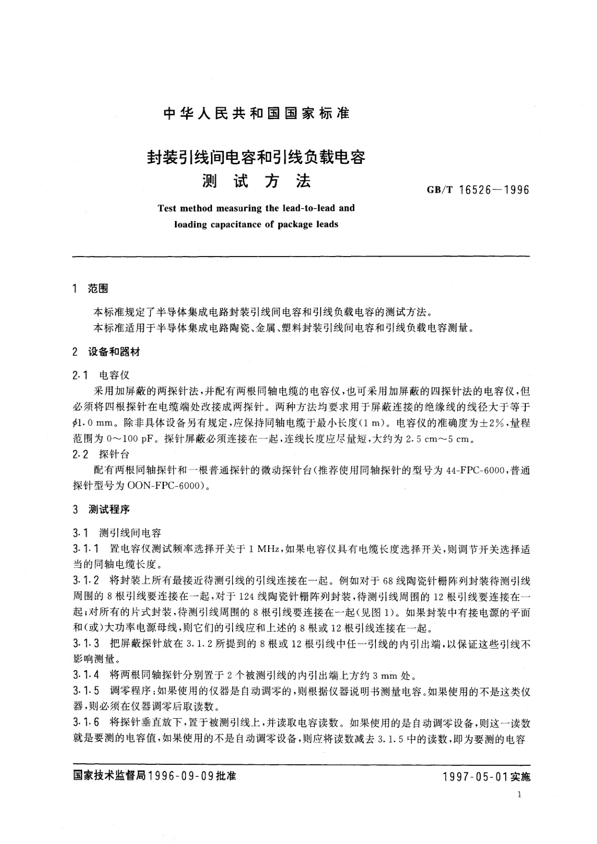 GB/T 16526-1996 封装引线间电容和引线负载电容测试方法