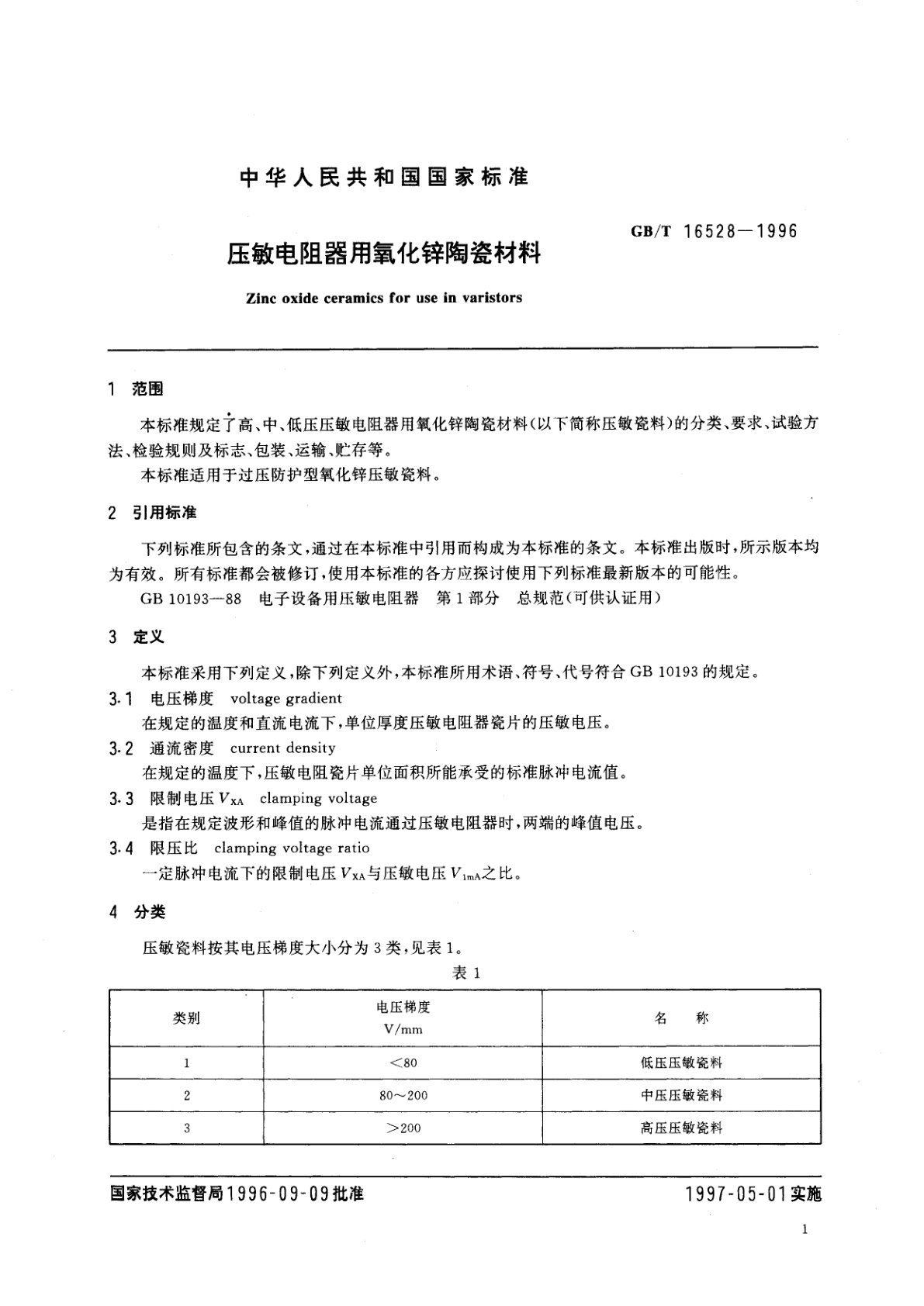 GB/T 16528-1996 压敏电阻器用氧化锌陶瓷材料