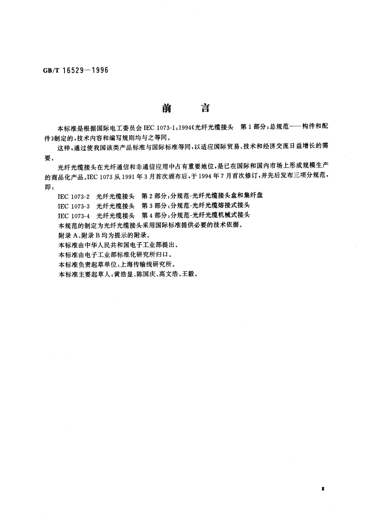 GB/T 16529-1996 光纤光缆接头　第1部分：总规范　构件和配件