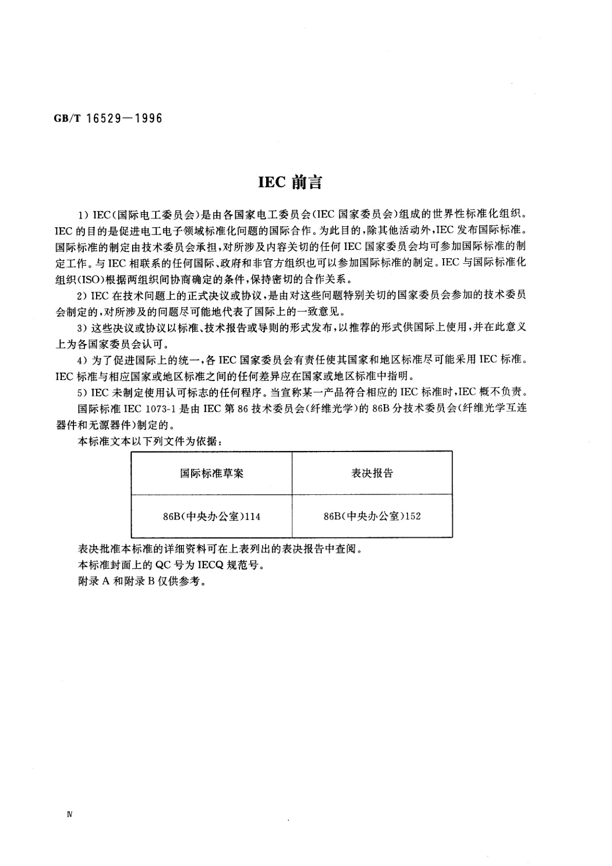 GB/T 16529-1996 光纤光缆接头　第1部分：总规范　构件和配件