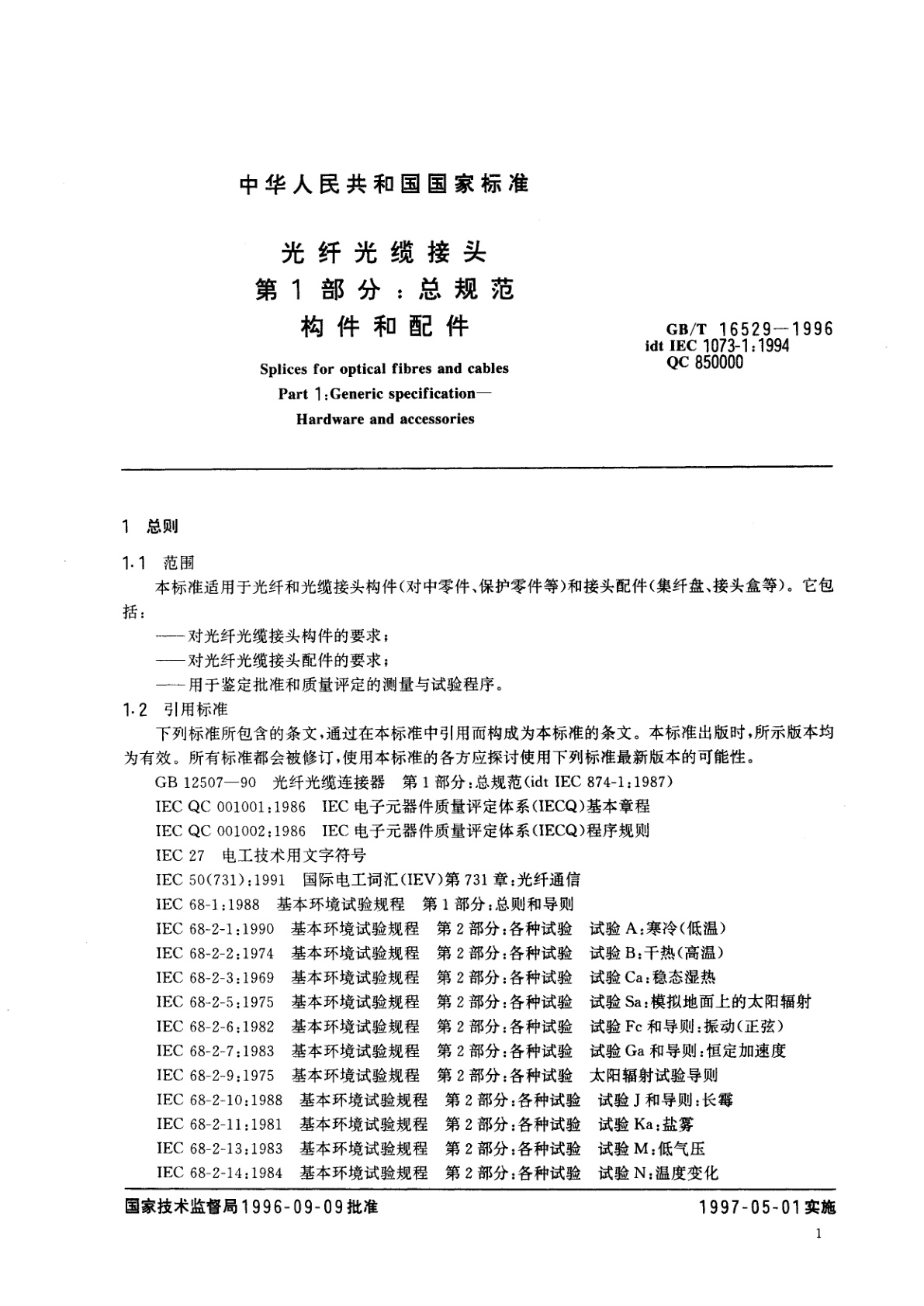 GB/T 16529-1996 光纤光缆接头　第1部分：总规范　构件和配件