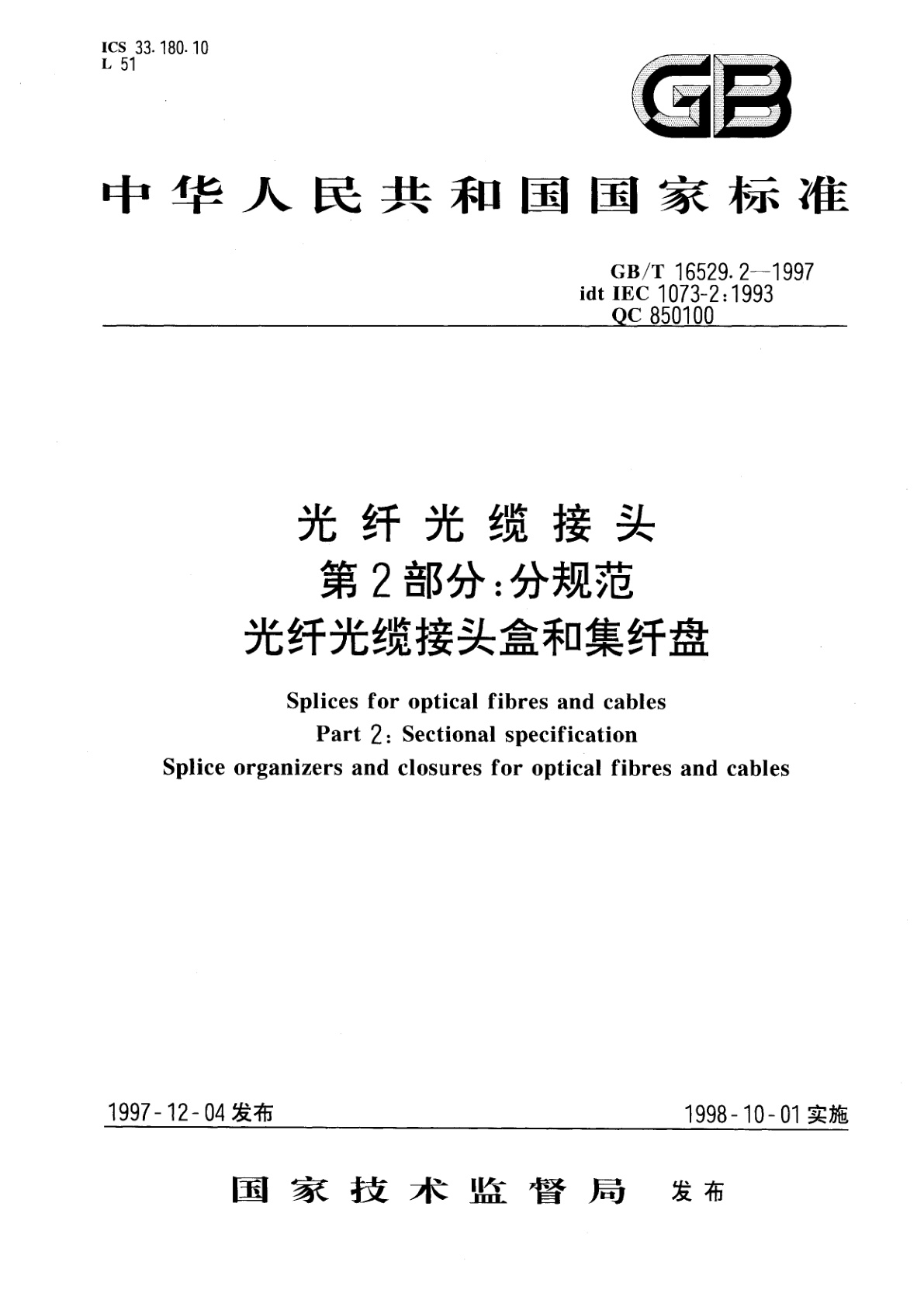GB/T 16529.2-1997 光纤光缆接头　第2部分：分规范　光纤光缆接头盒和集纤盘