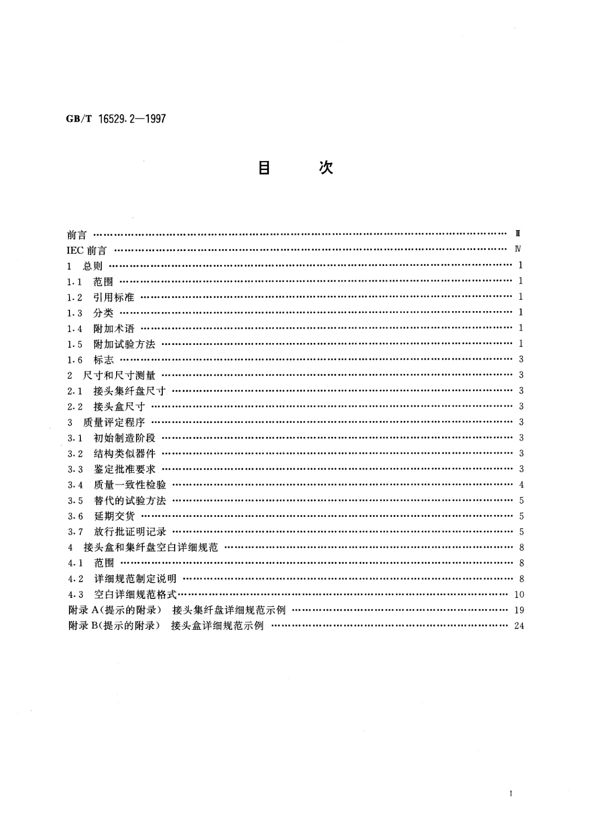 GB/T 16529.2-1997 光纤光缆接头　第2部分：分规范　光纤光缆接头盒和集纤盘