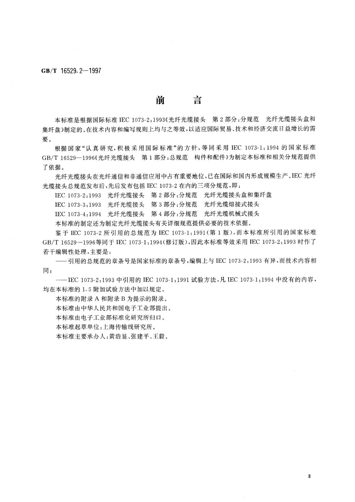 GB/T 16529.2-1997 光纤光缆接头　第2部分：分规范　光纤光缆接头盒和集纤盘