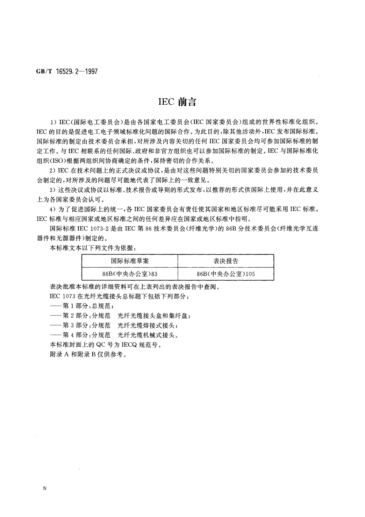 GB/T 16529.2-1997 光纤光缆接头　第2部分：分规范　光纤光缆接头盒和集纤盘