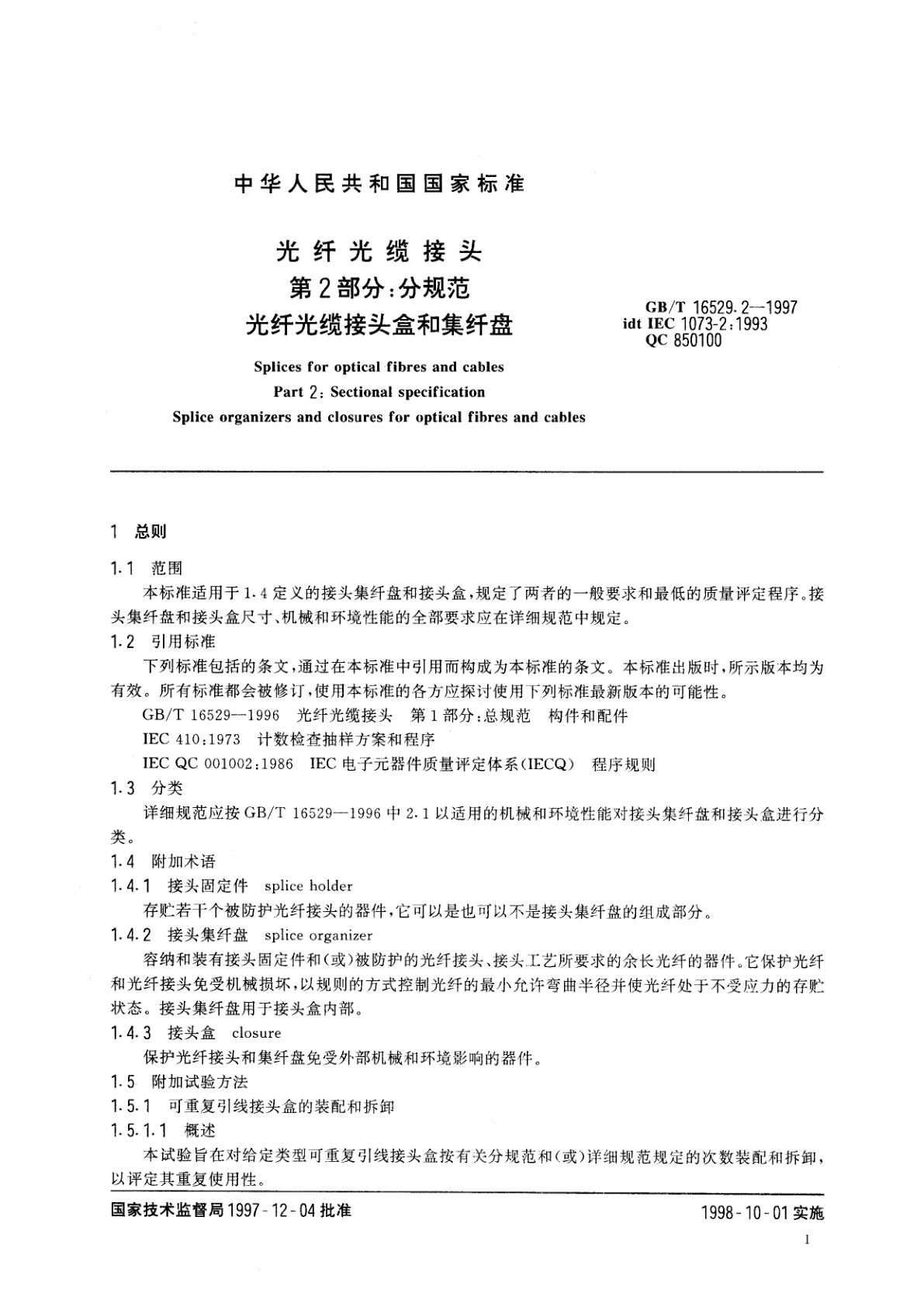 GB/T 16529.2-1997 光纤光缆接头　第2部分：分规范　光纤光缆接头盒和集纤盘