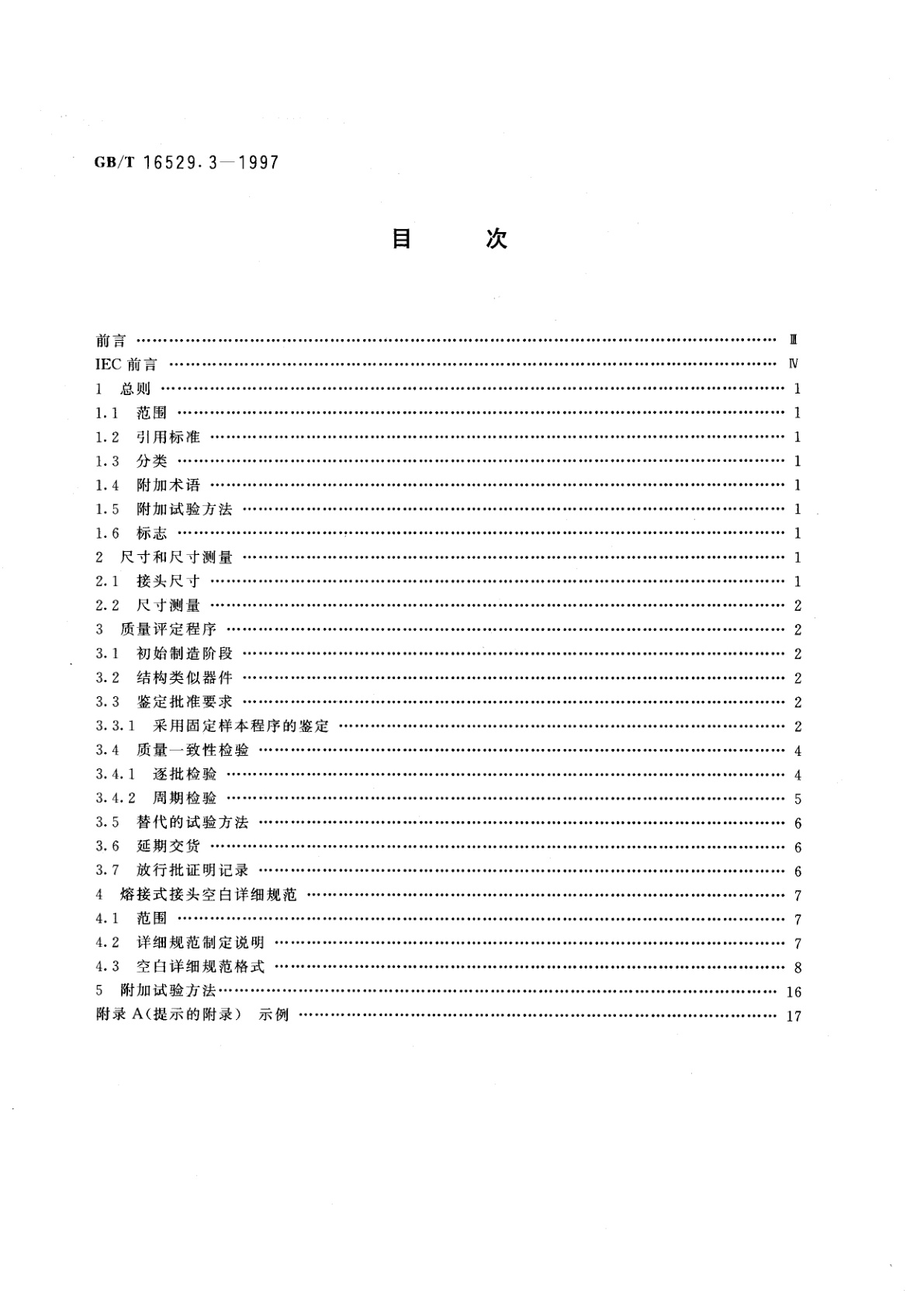 GB/T 16529.3-1997 光纤光缆接头　第3部分：分规范　光纤光缆熔接式接头