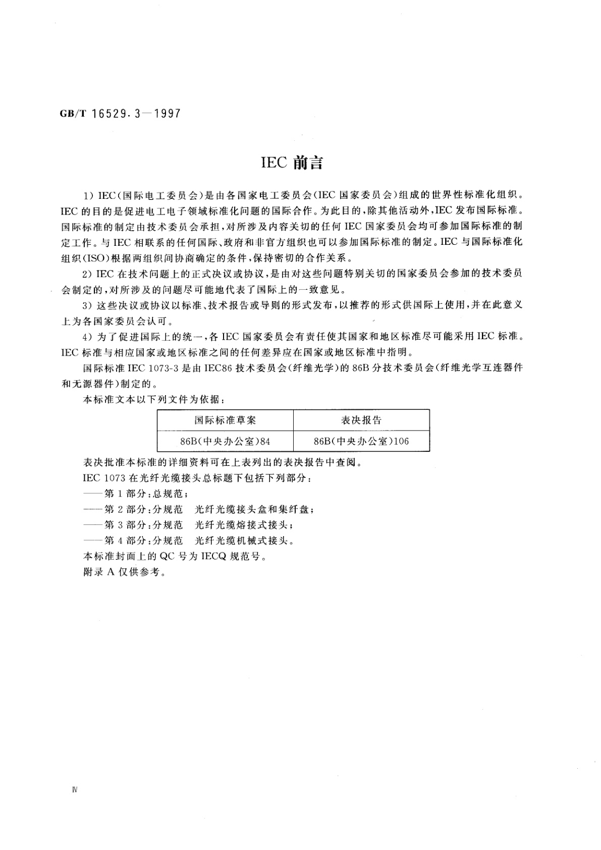 GB/T 16529.3-1997 光纤光缆接头　第3部分：分规范　光纤光缆熔接式接头