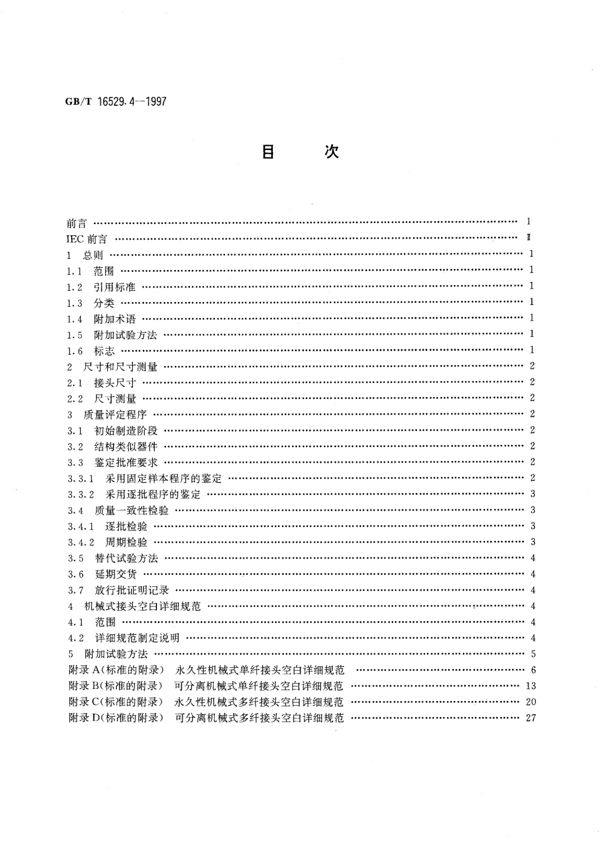 GB/T 16529.4-1997 光纤光缆接头　第4部分：分规范　光纤光缆机械式接头