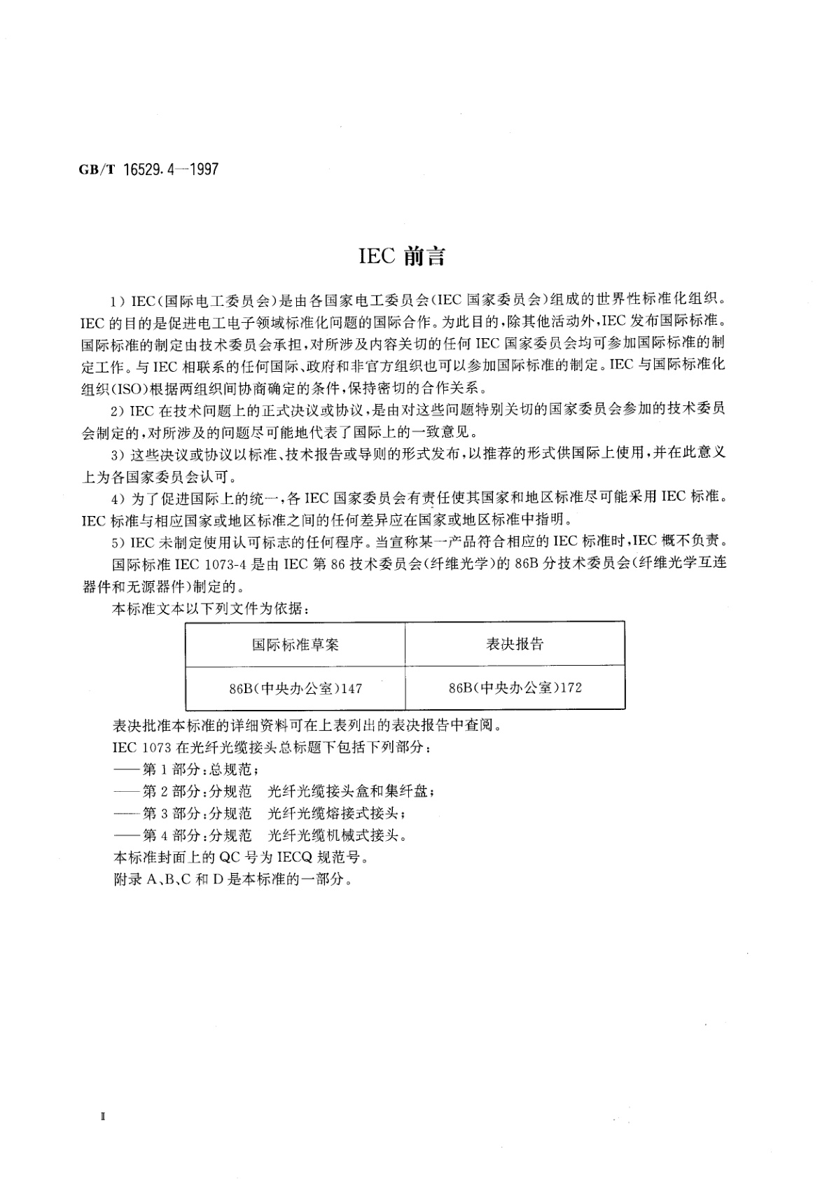 GB/T 16529.4-1997 光纤光缆接头　第4部分：分规范　光纤光缆机械式接头