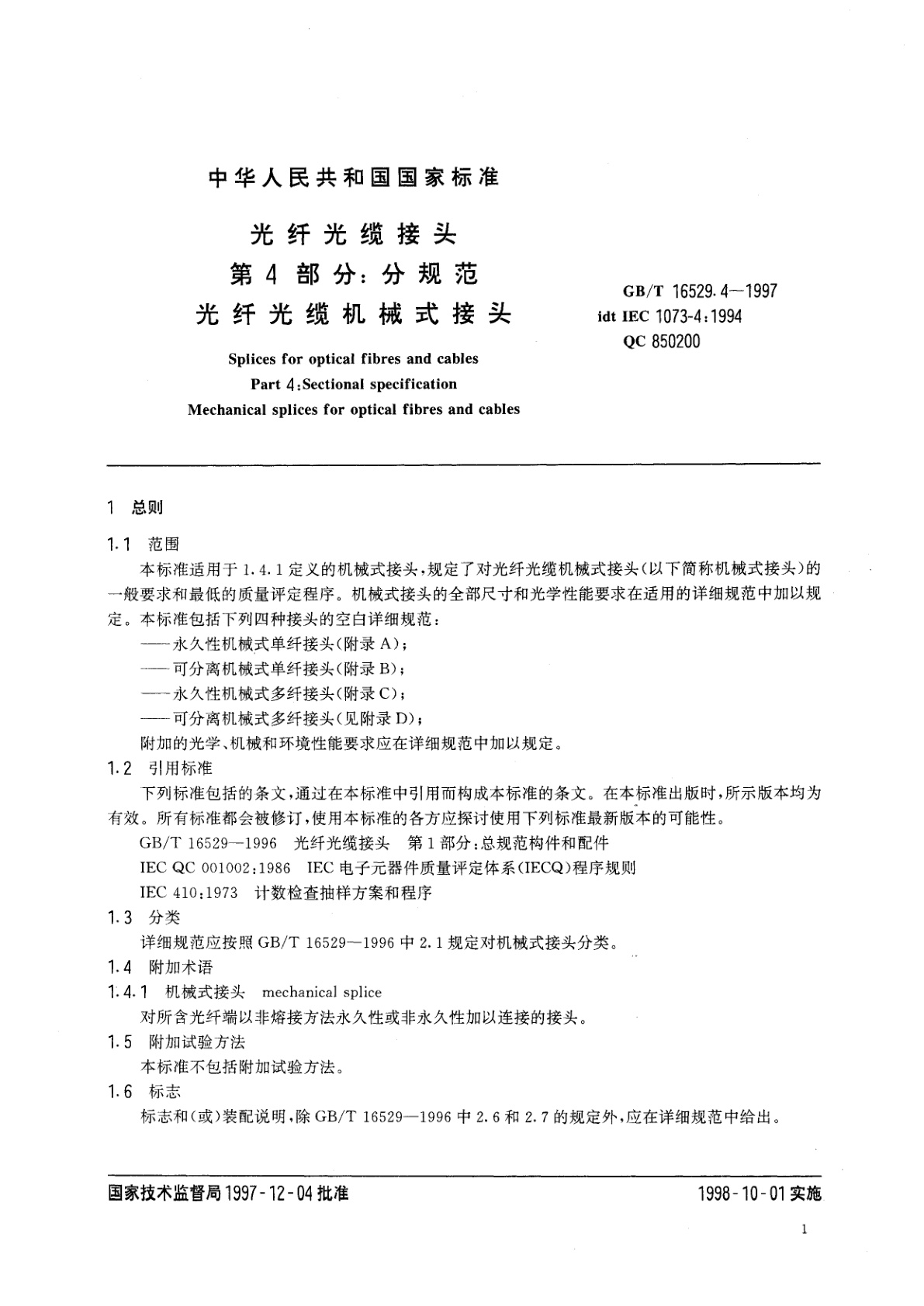 GB/T 16529.4-1997 光纤光缆接头　第4部分：分规范　光纤光缆机械式接头