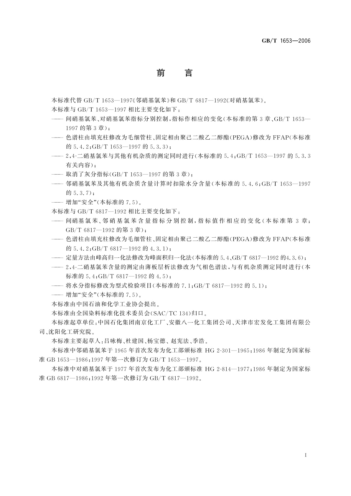 GB/T 1653-2006 邻、对硝基氯苯