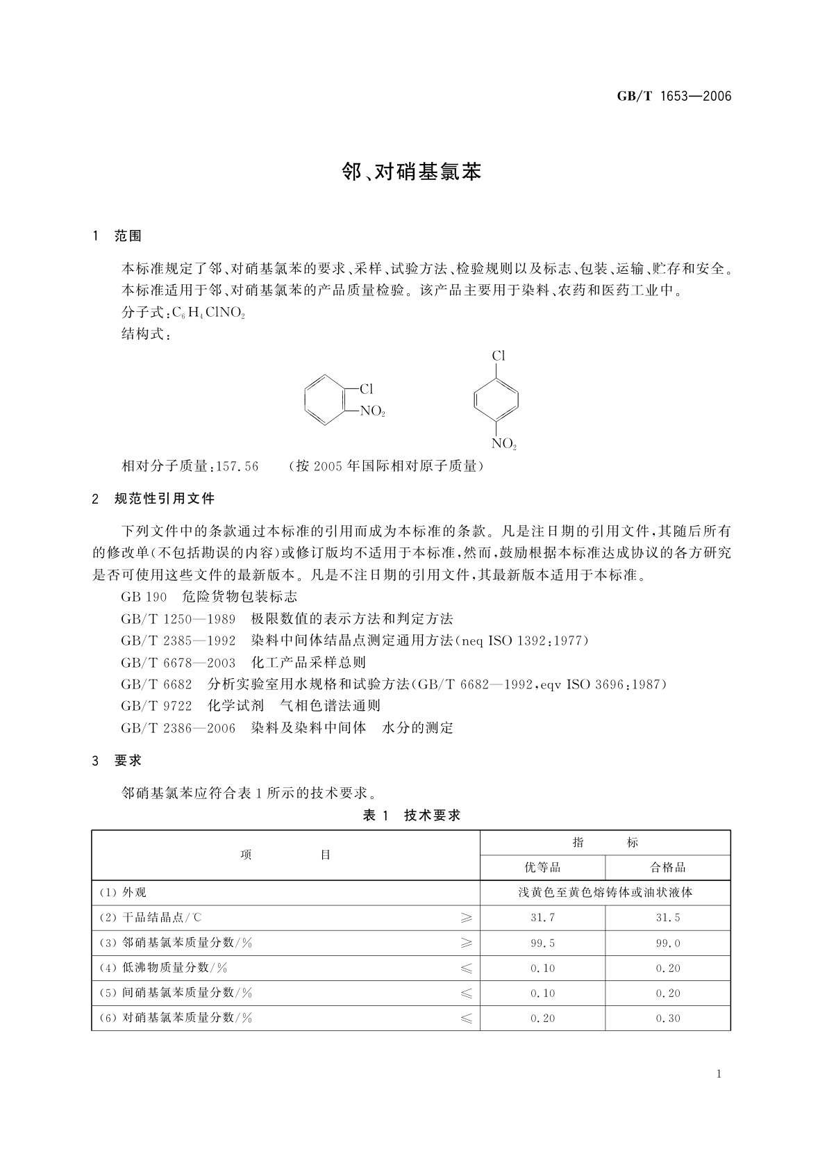 GB/T 1653-2006 邻、对硝基氯苯