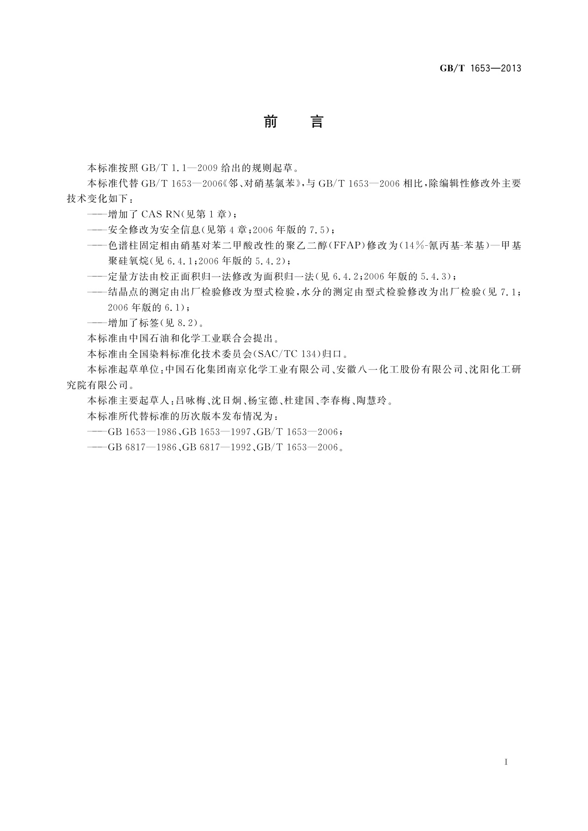 GB/T 1653-2013 邻、对硝基氯苯