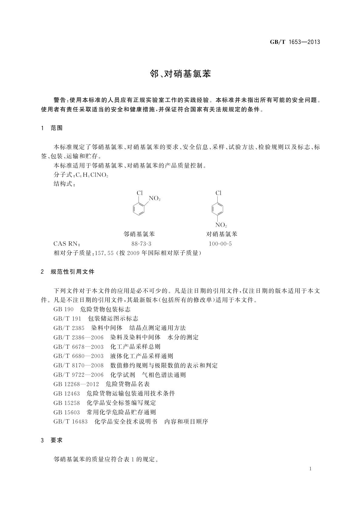 GB/T 1653-2013 邻、对硝基氯苯