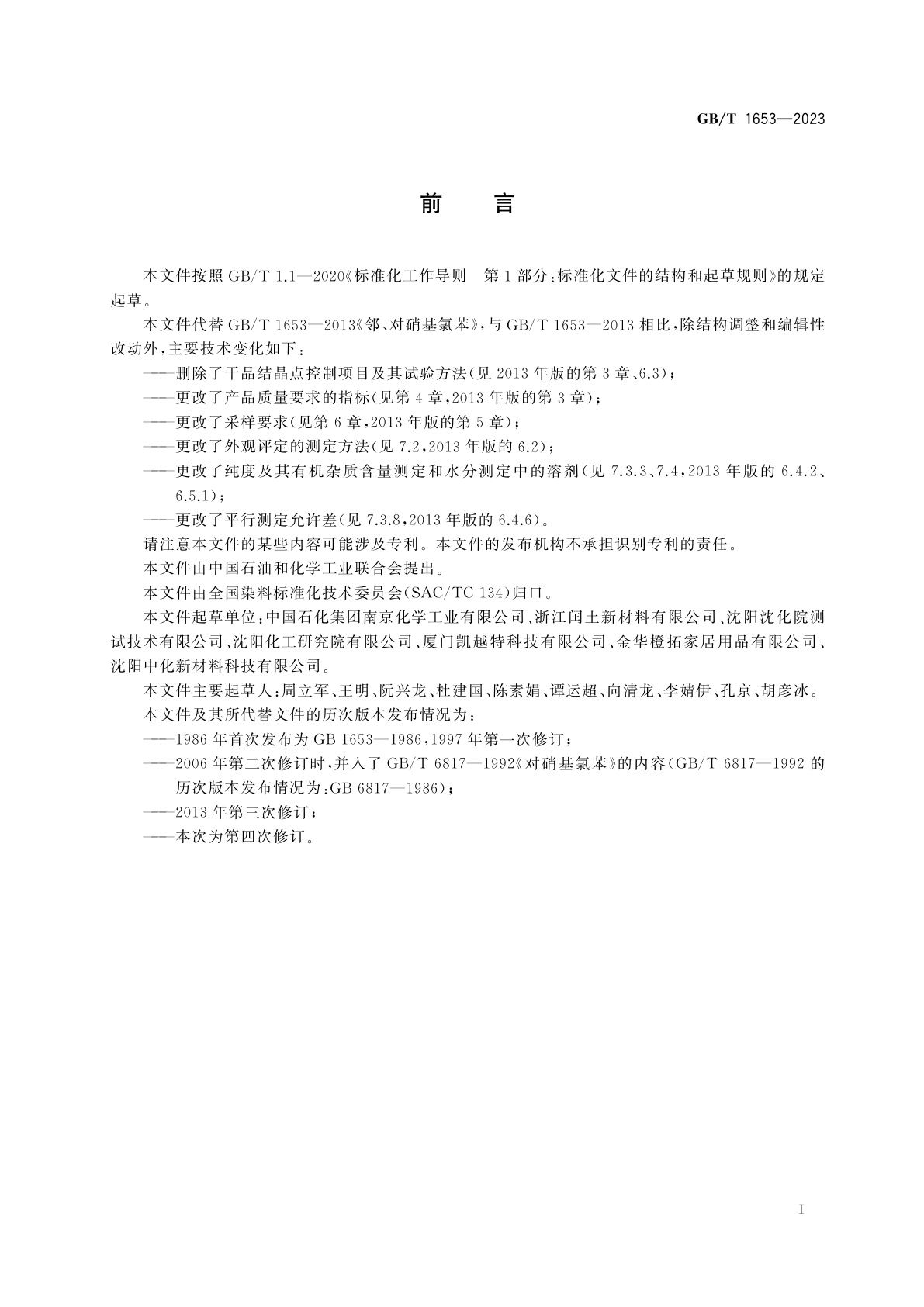 GB/T 1653-2023 邻、对硝基氯苯