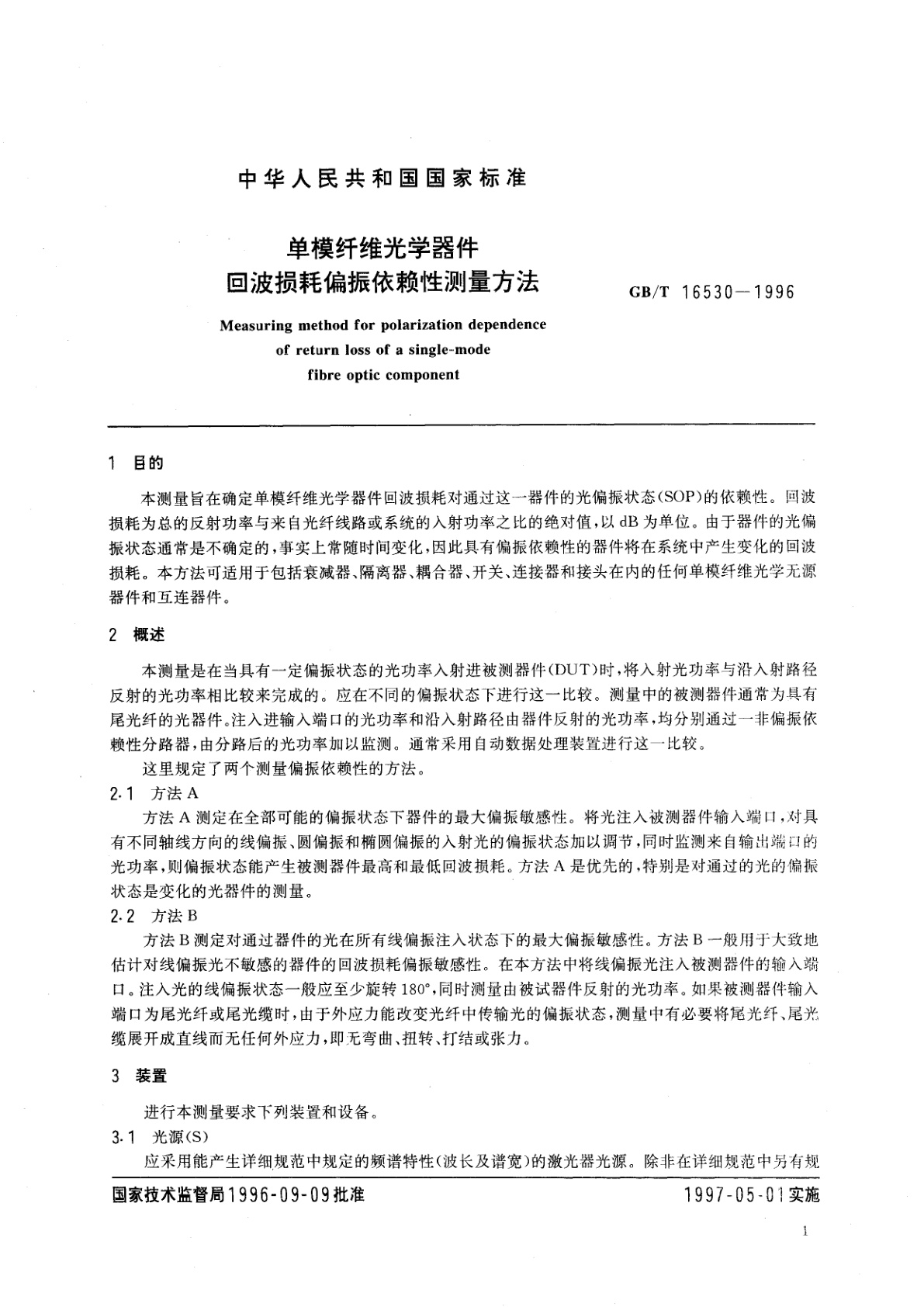 GB/T 16530-1996 单模纤维光学器件回波损耗偏振依赖性测量方法