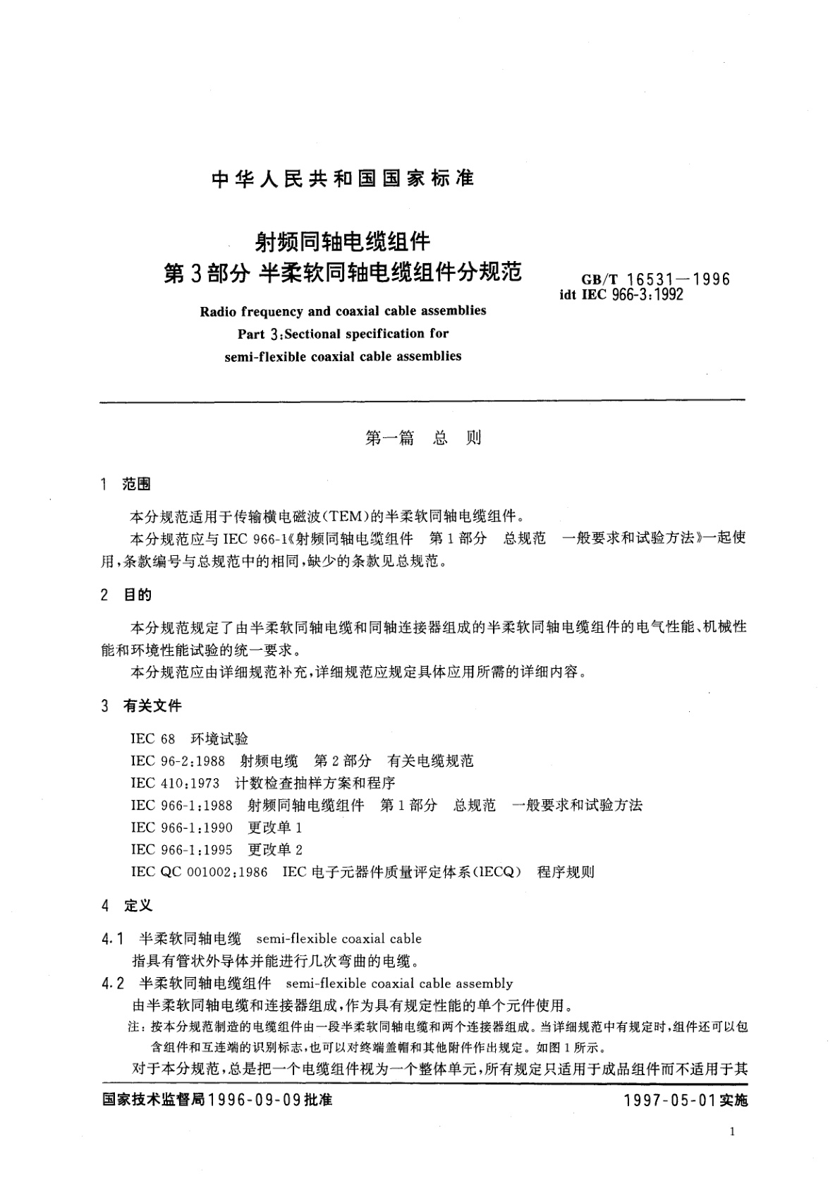 GB/T 16531-1996 射频同轴电缆组件　第3部分　半柔软同轴电缆组件分规范