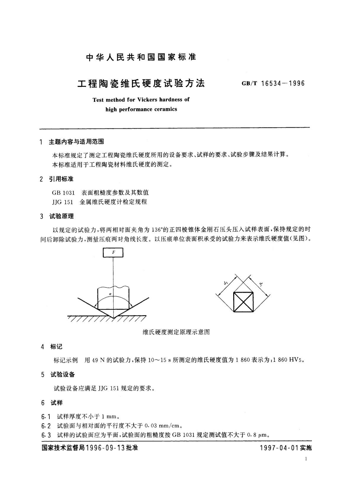 GB/T 16534-1996 工程陶瓷维氏硬度试验方法