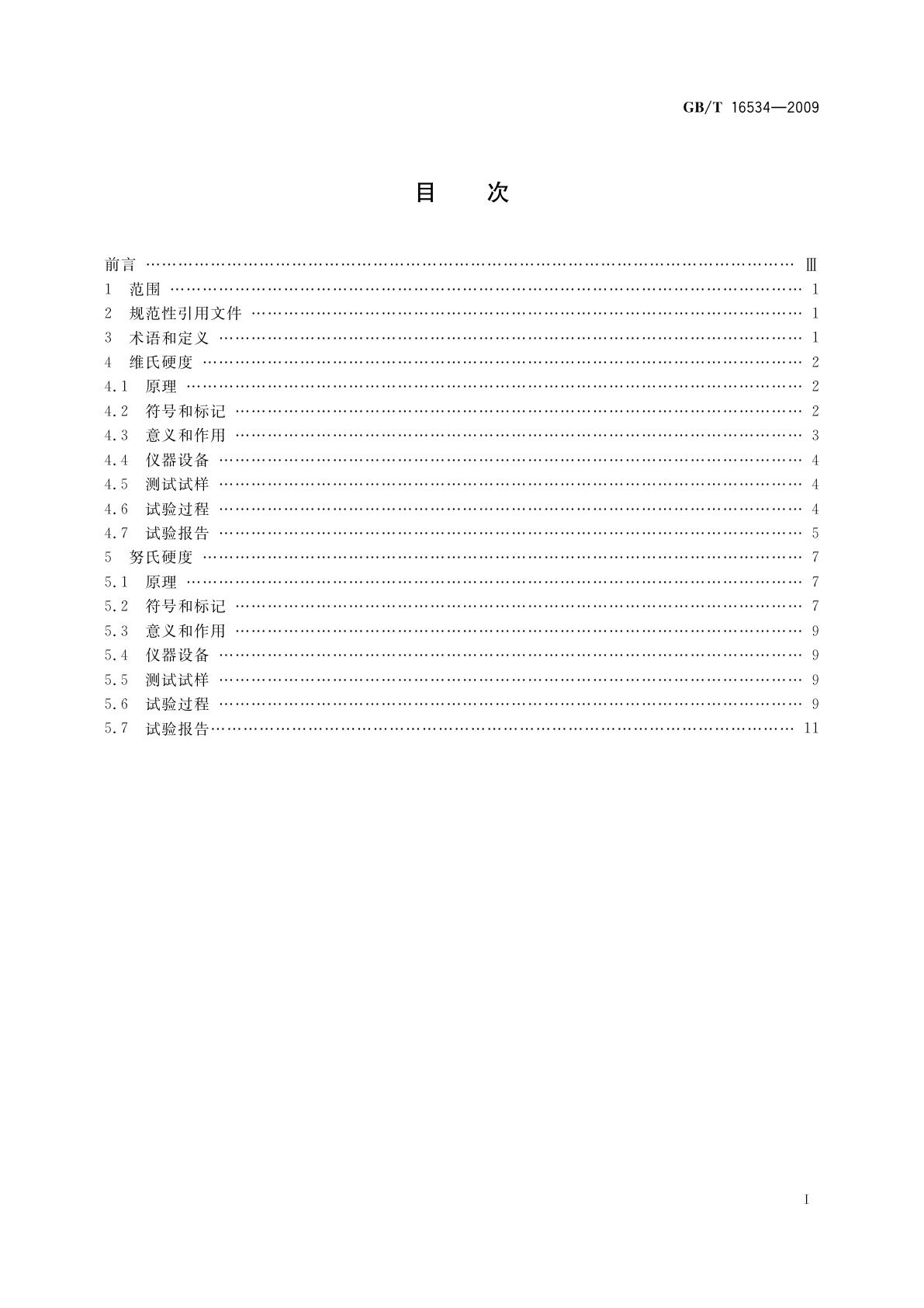 GB/T 16534-2009 精细陶瓷室温硬度试验方法