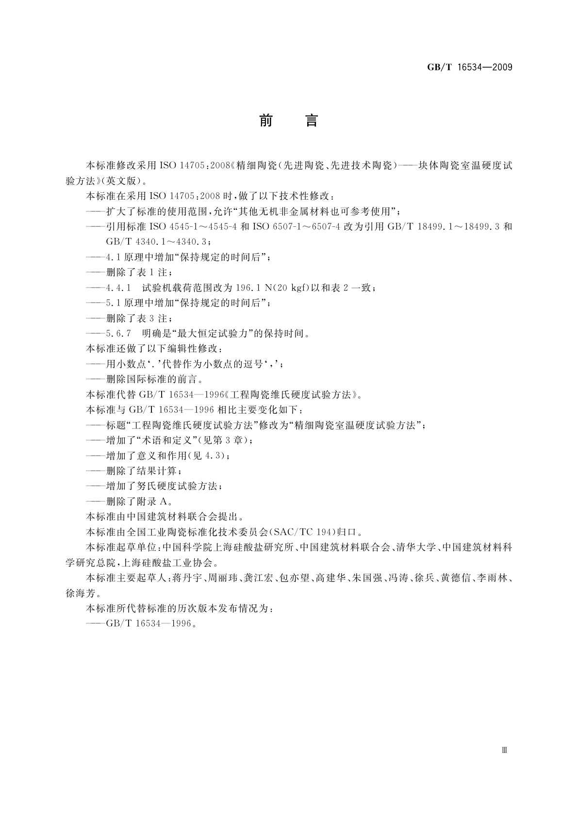 GB/T 16534-2009 精细陶瓷室温硬度试验方法