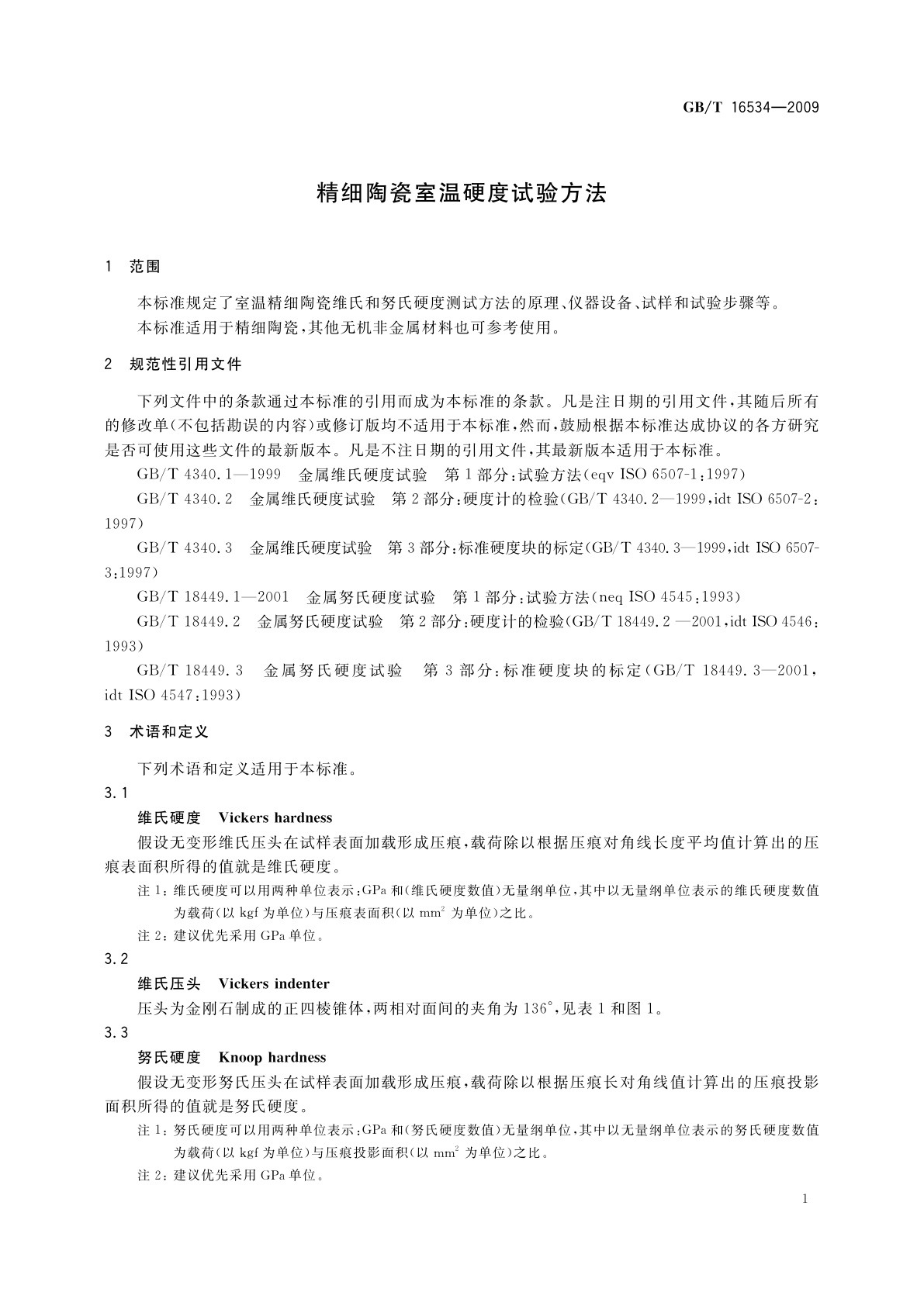 GB/T 16534-2009 精细陶瓷室温硬度试验方法