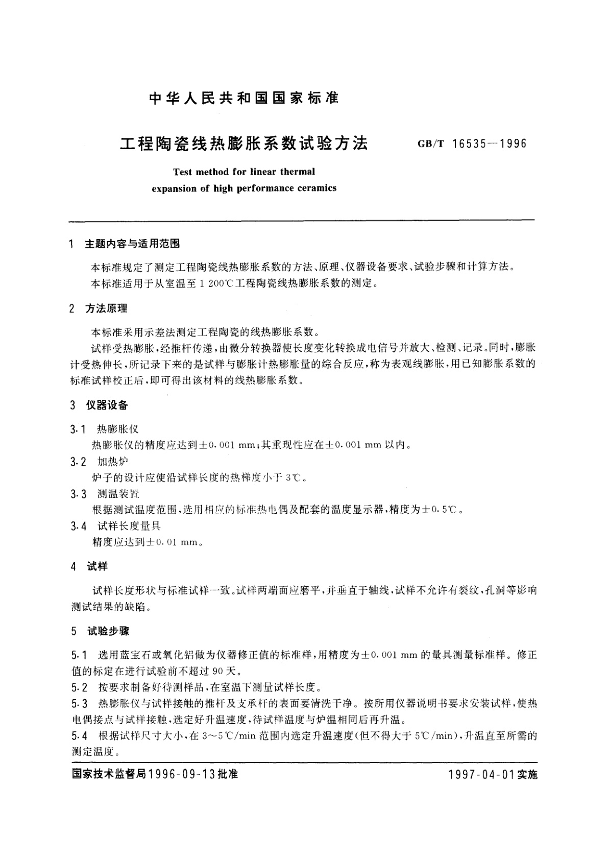 GB/T 16535-1996 工程陶瓷线热膨胀系数试验方法