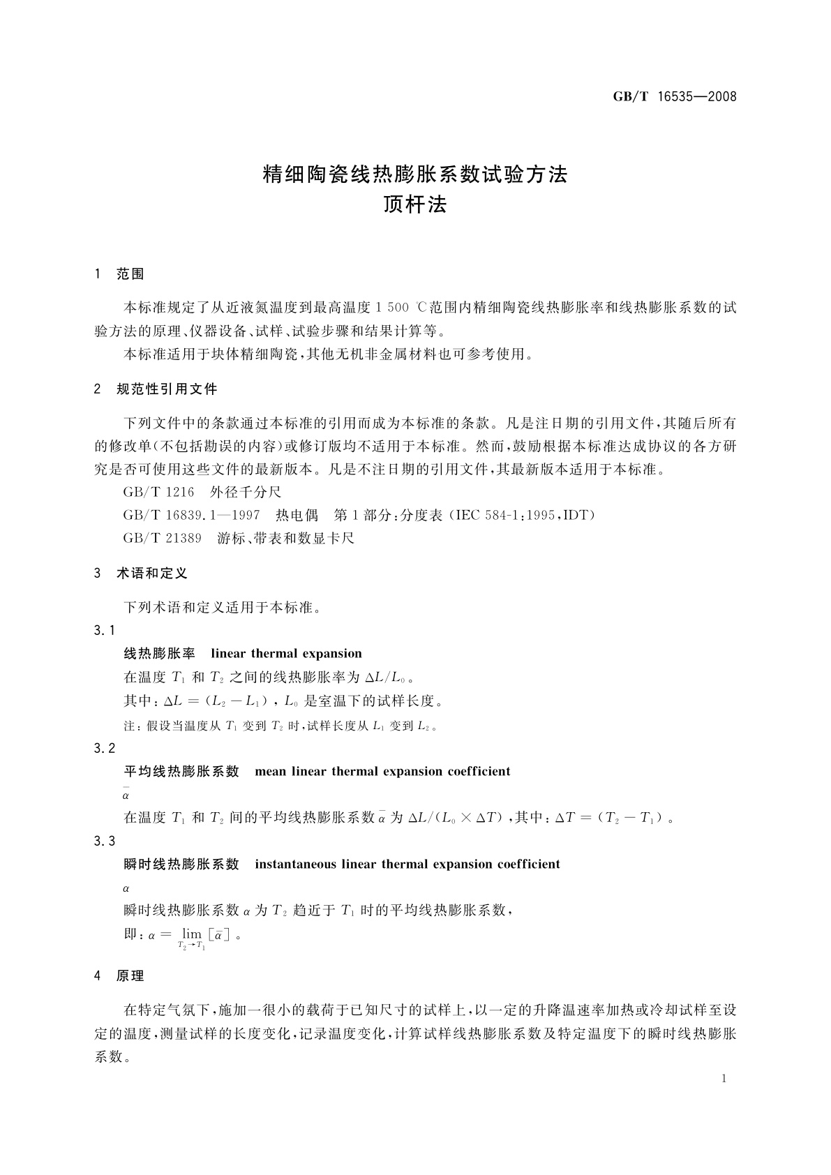 GB/T 16535-2008 精细陶瓷线热膨胀系数试验方法　顶杆法