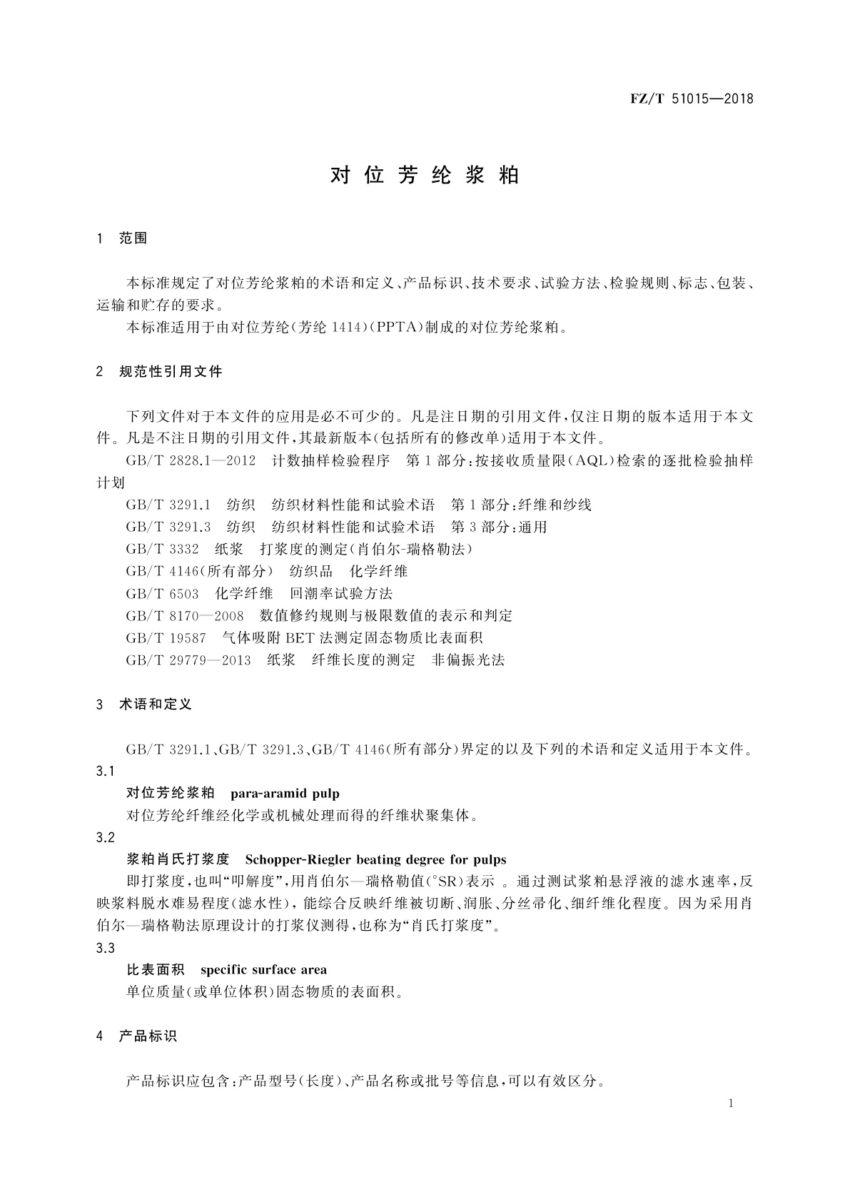 FZ/T 51015-2018 对位芳纶浆粕
