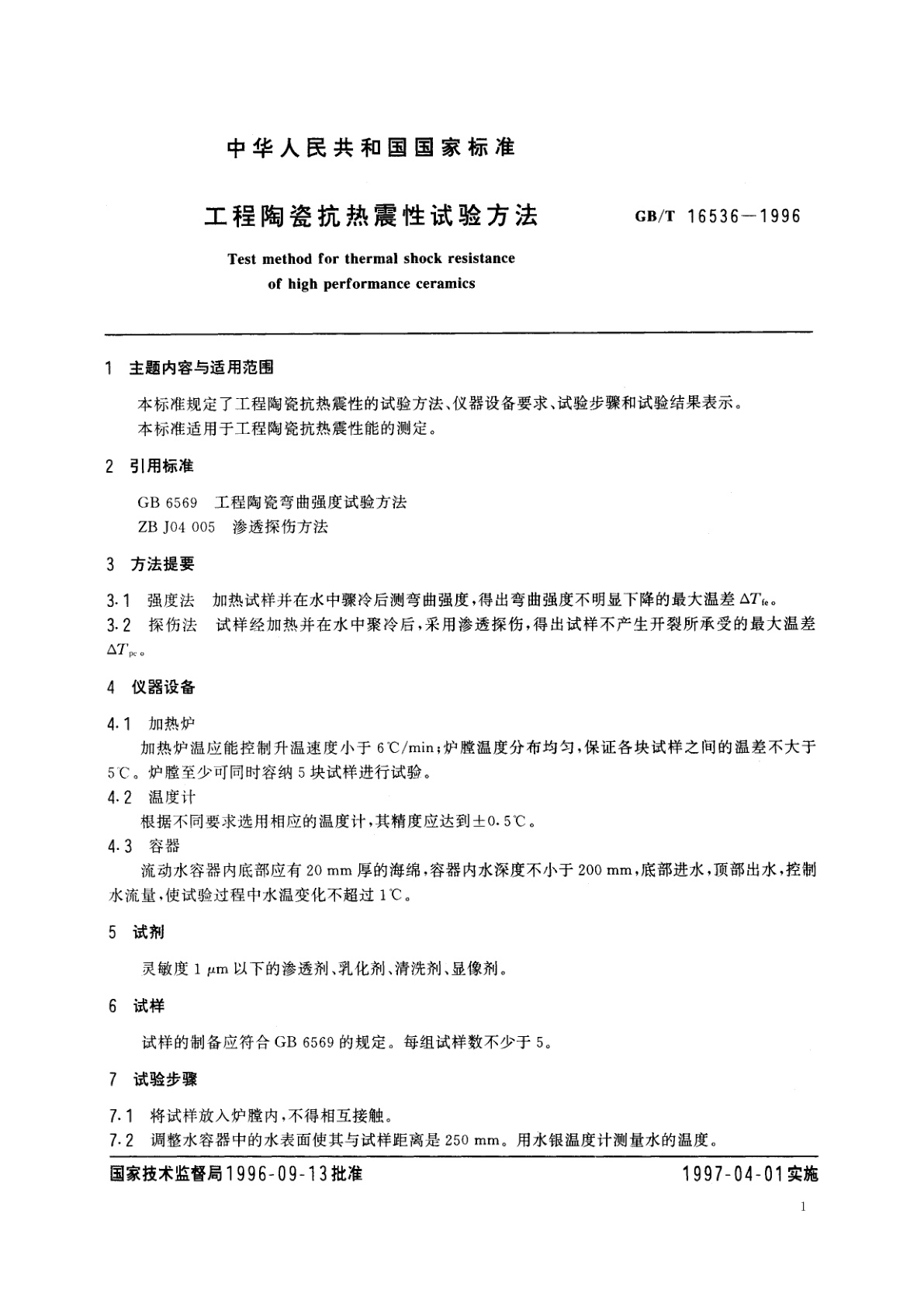 GB/T 16536-1996 工程陶瓷抗热震性试验方法