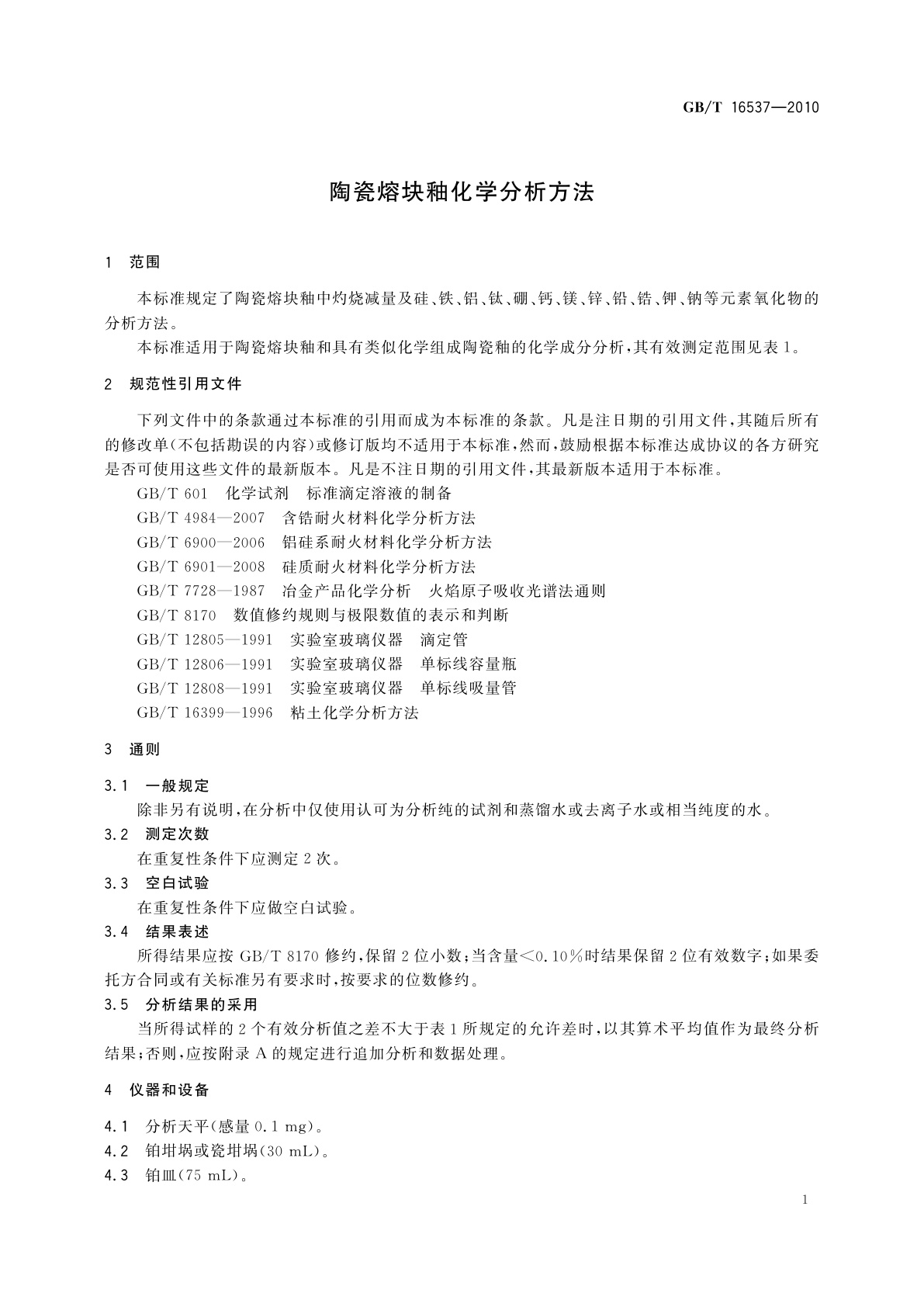 GB/T 16537-2010 陶瓷熔块釉化学分析方法