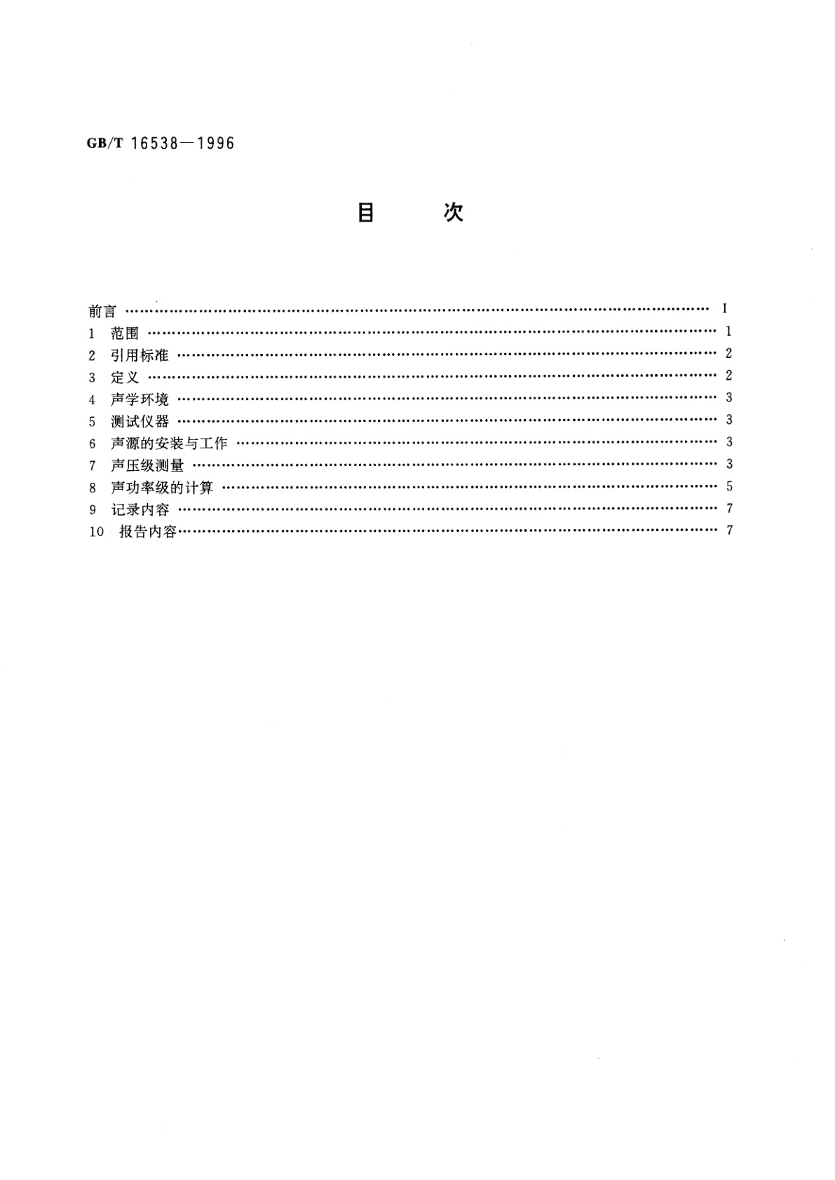 GB/T 16538-1996 声学　声压法测定噪声源声功率级　使用标准声源简易法
