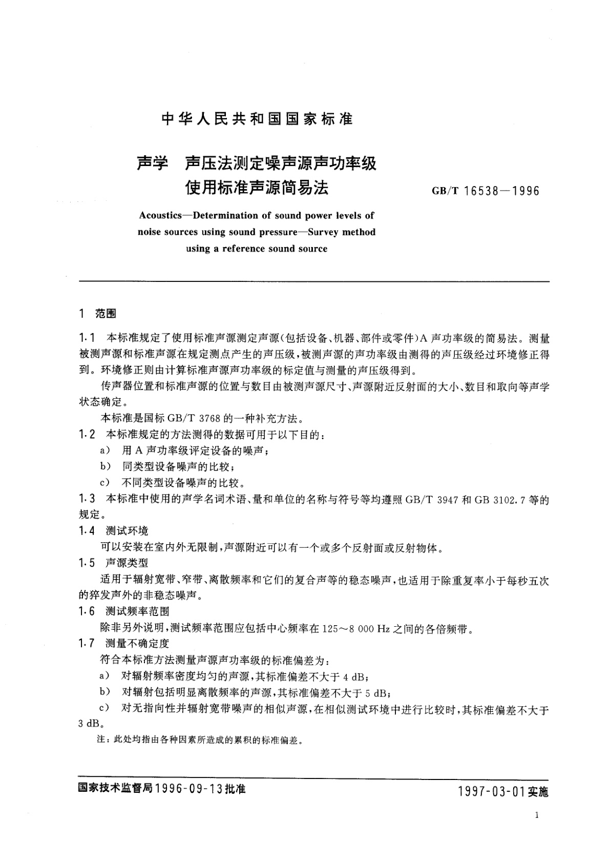 GB/T 16538-1996 声学　声压法测定噪声源声功率级　使用标准声源简易法