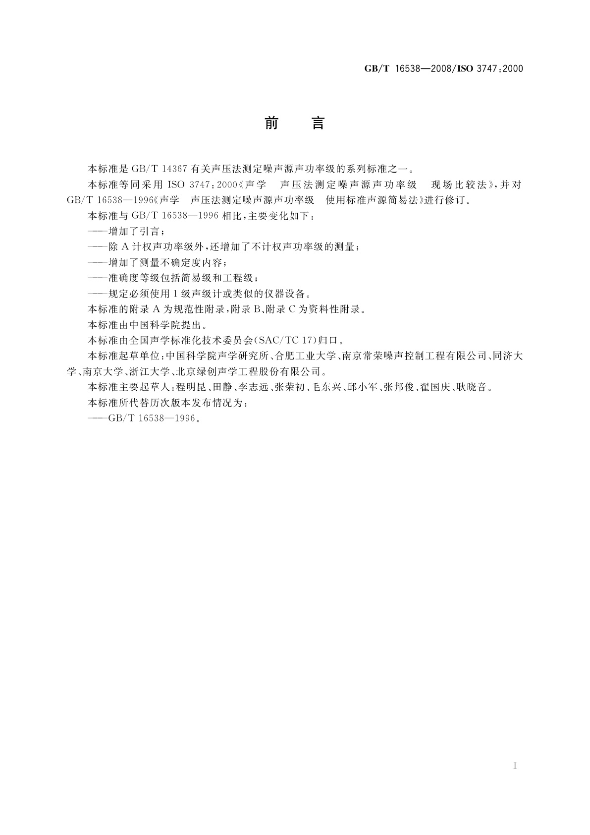 GB/T 16538-2008 声学　声压法测定噪声源声功率级　现场比较法