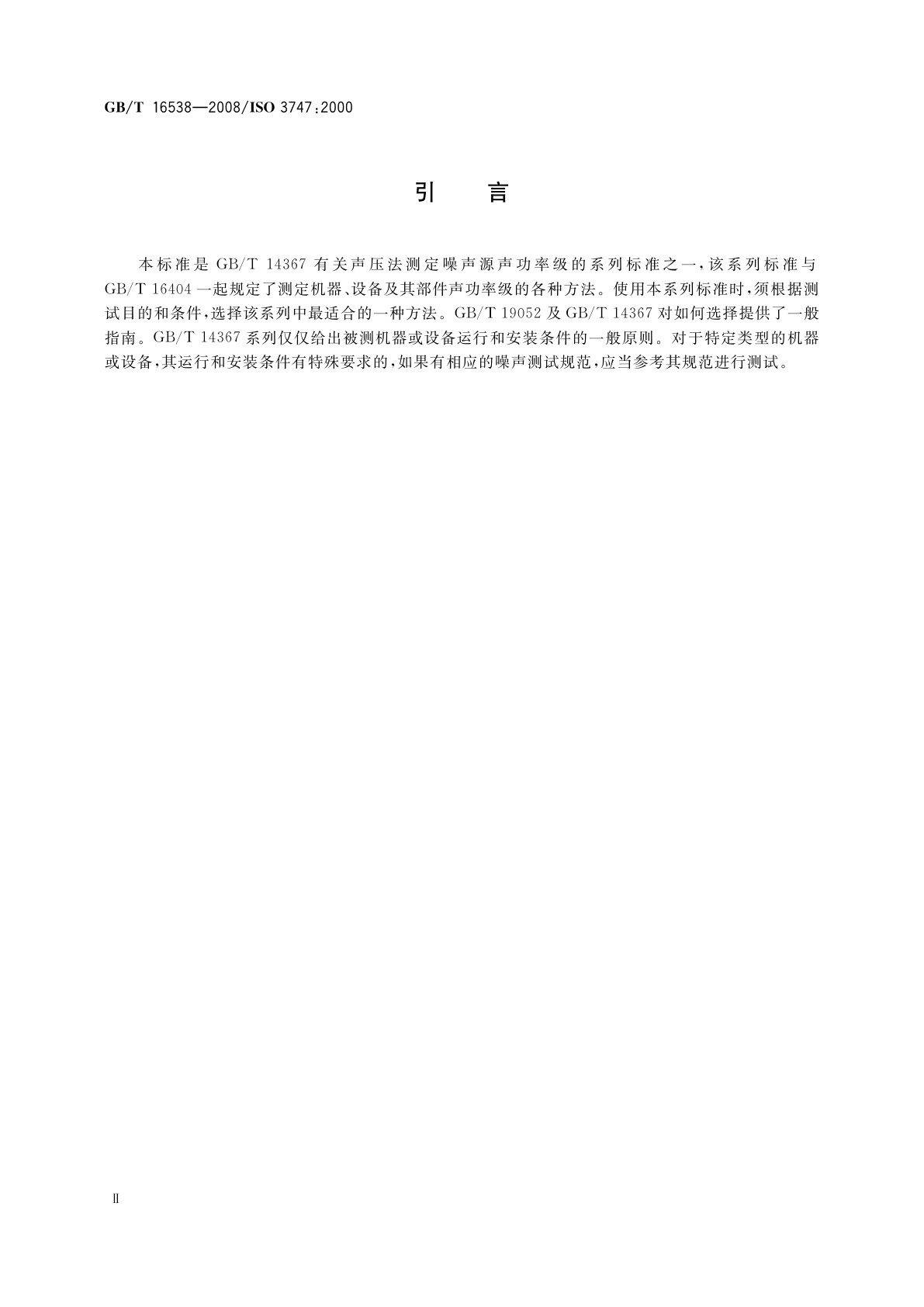 GB/T 16538-2008 声学　声压法测定噪声源声功率级　现场比较法