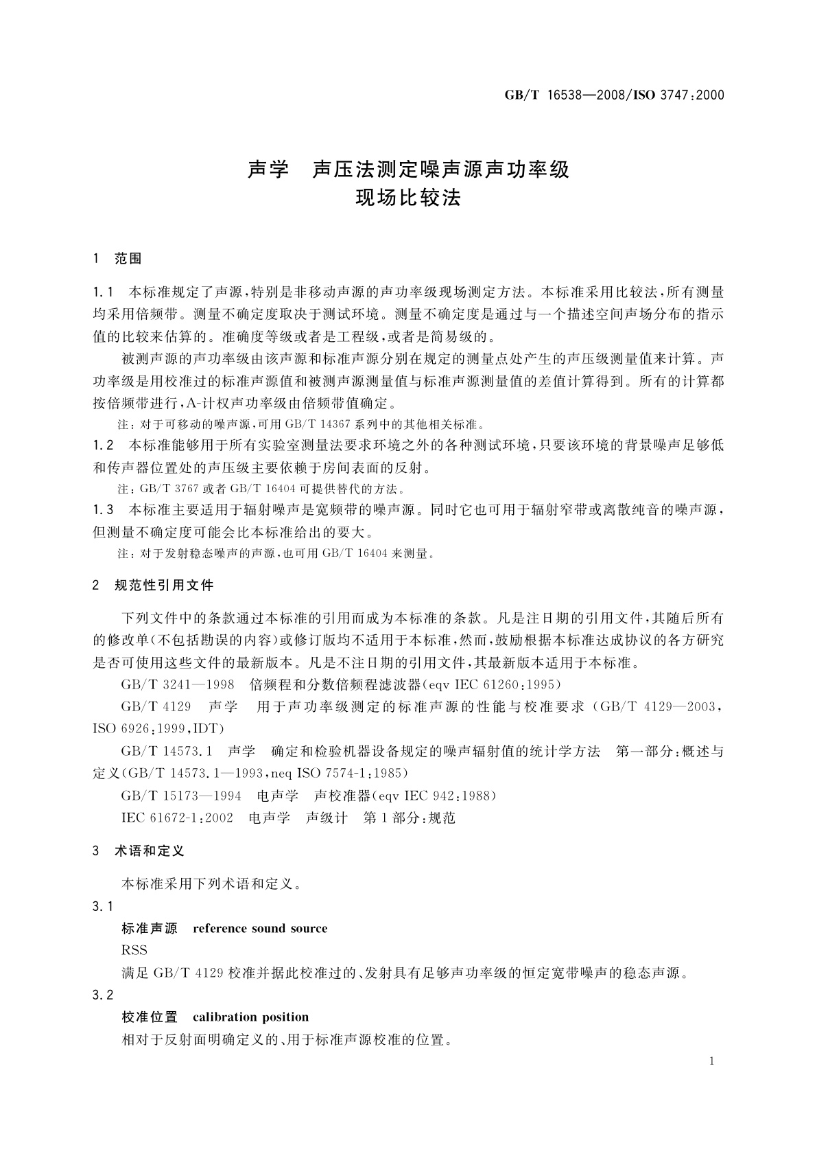 GB/T 16538-2008 声学　声压法测定噪声源声功率级　现场比较法