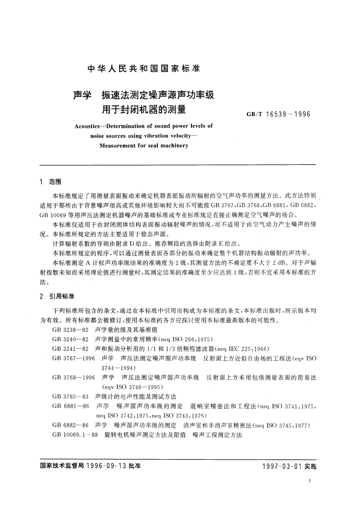 GB/T 16539-1996 声学　振速法测定噪声功率级　用于封闭机器的测量